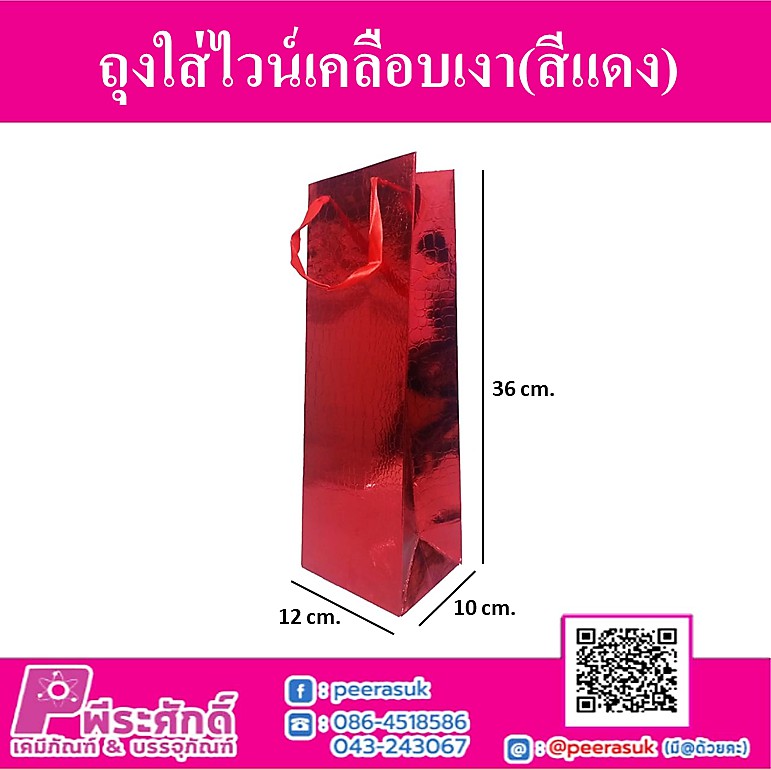ถุงกระดาษใส่ไวน์เคลือบเงา สีแดง @แพ็ค 12 ชิ้น