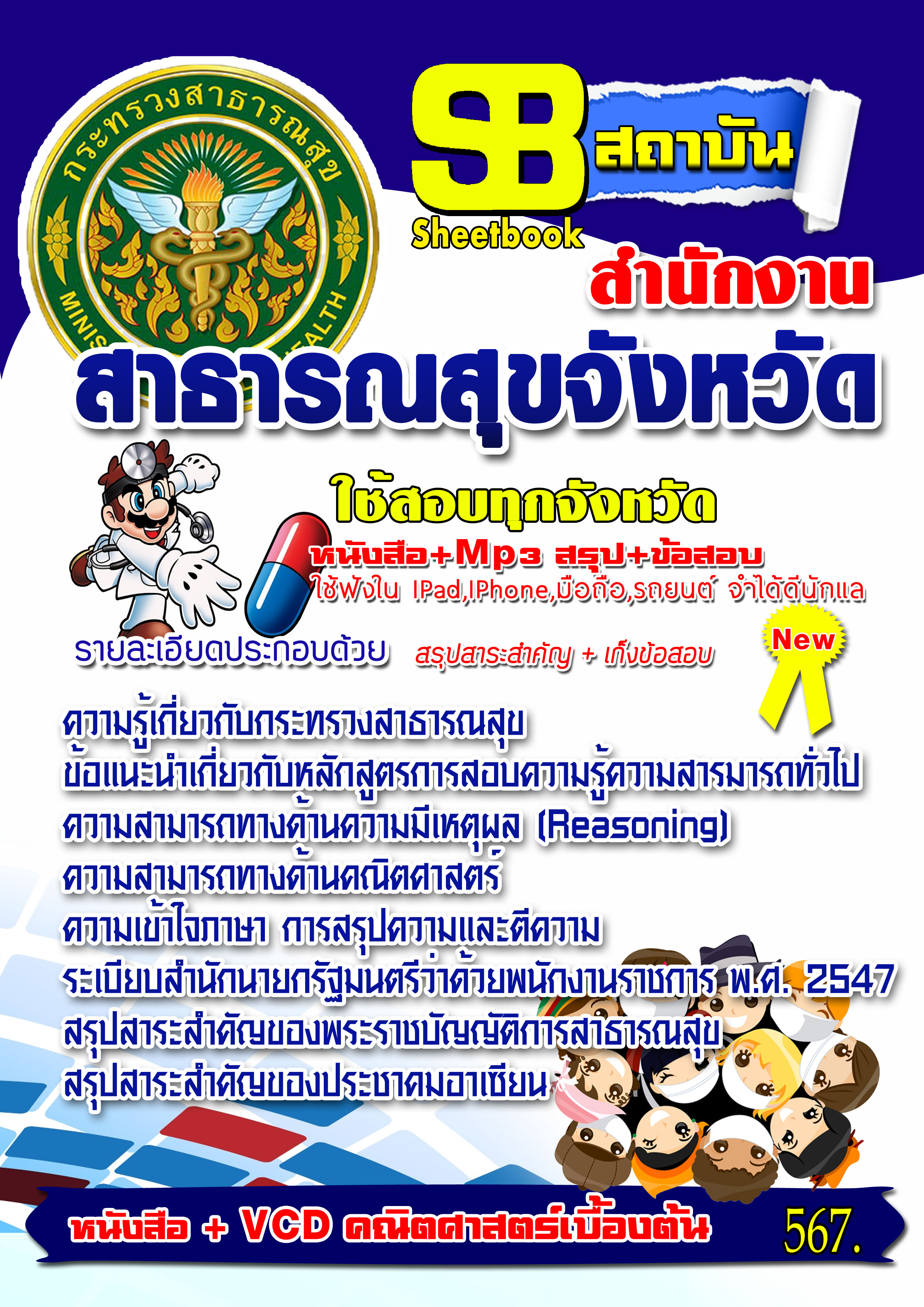 หนังสือ+VCD สำนักงานสาธารณสุขจังหวัด อัปเดต2568