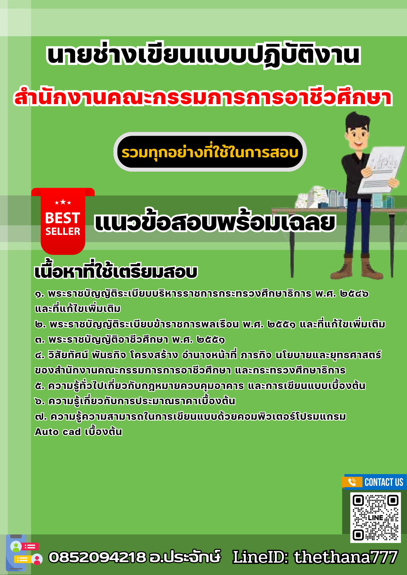 แนวข้อสอบนายช่างเขียนแบบปฏิบัติงาน สำนักงานคณะกรรมการการอาชีวศึกษา 2568