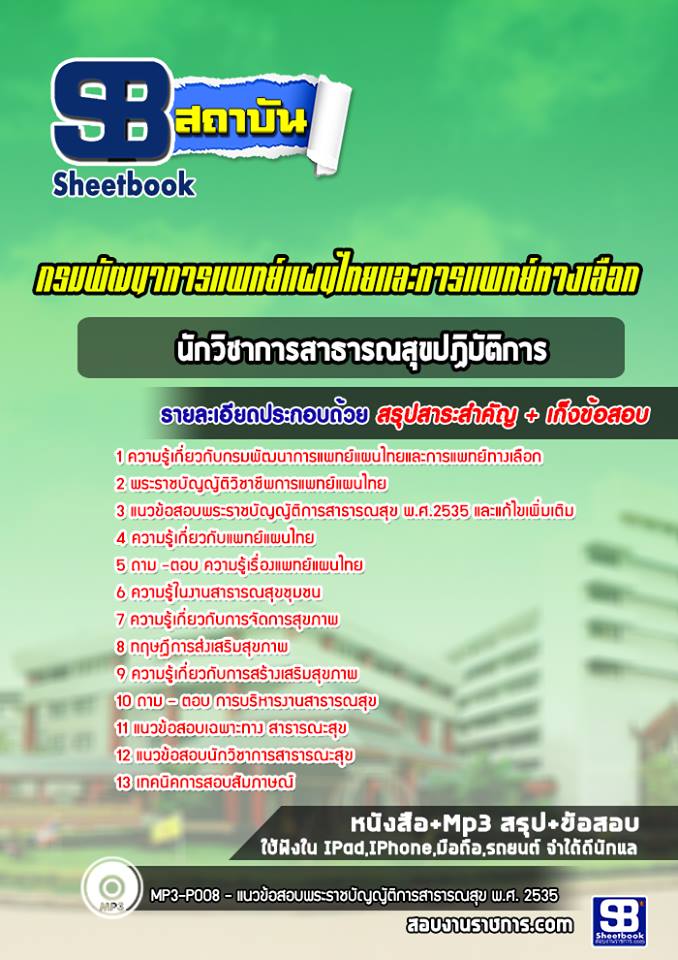 สรุปแนวข้อสอบนักวิชาการสาธารณสุข กรมพัฒนาการแพทย์แผนไทยและการแพทย์ทางเลือก 2568