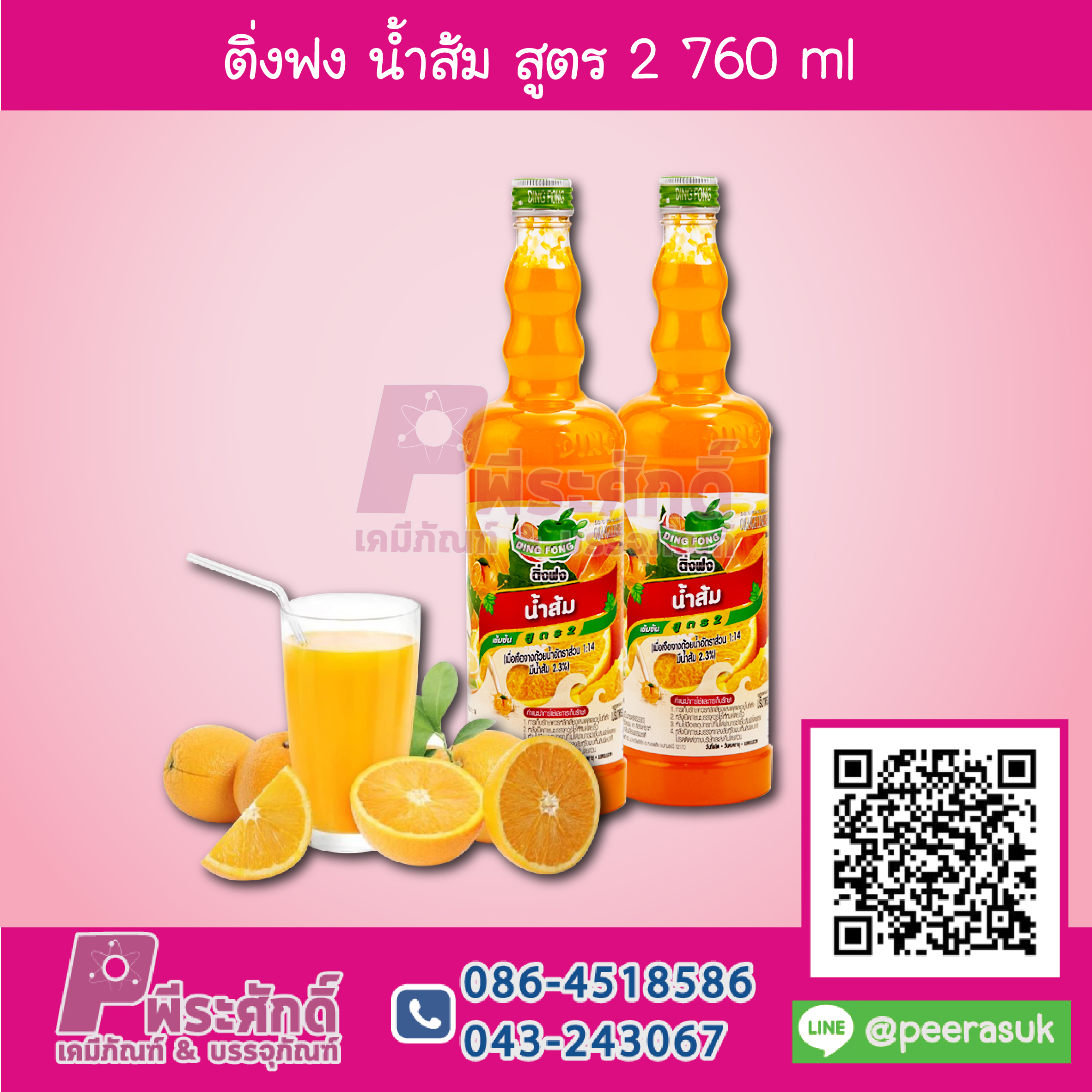 ติ่งฟง น้ำส้ม สูตร2 760 ml 1 ขวด