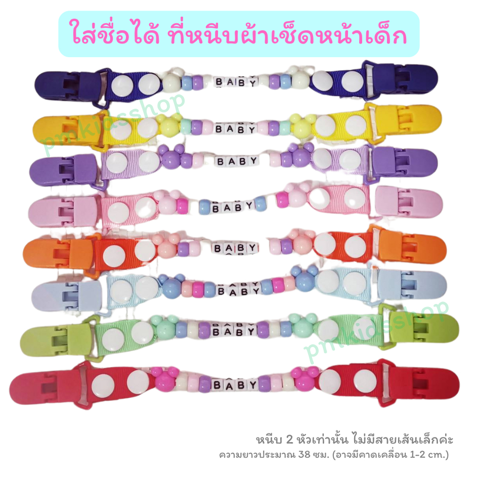 ใส่ชื่อได้ ที่หนีบผ้าเช็ดหน้าเด็ก ลายลูกปัด