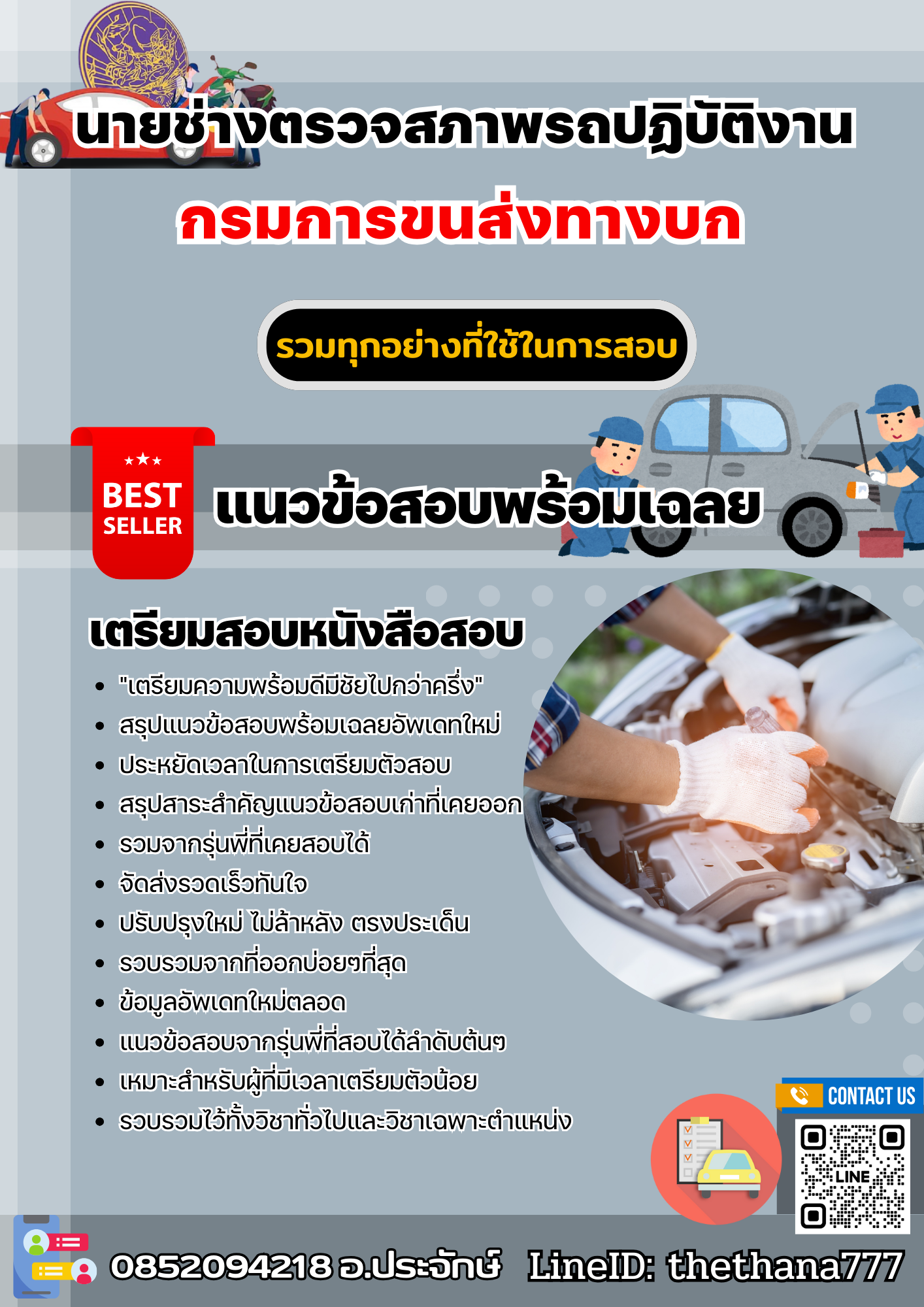 แนวข้อสอบนายช่างตรวจสภาพรถปฏิบัติงาน กรมการขนส่งทางบก 2568