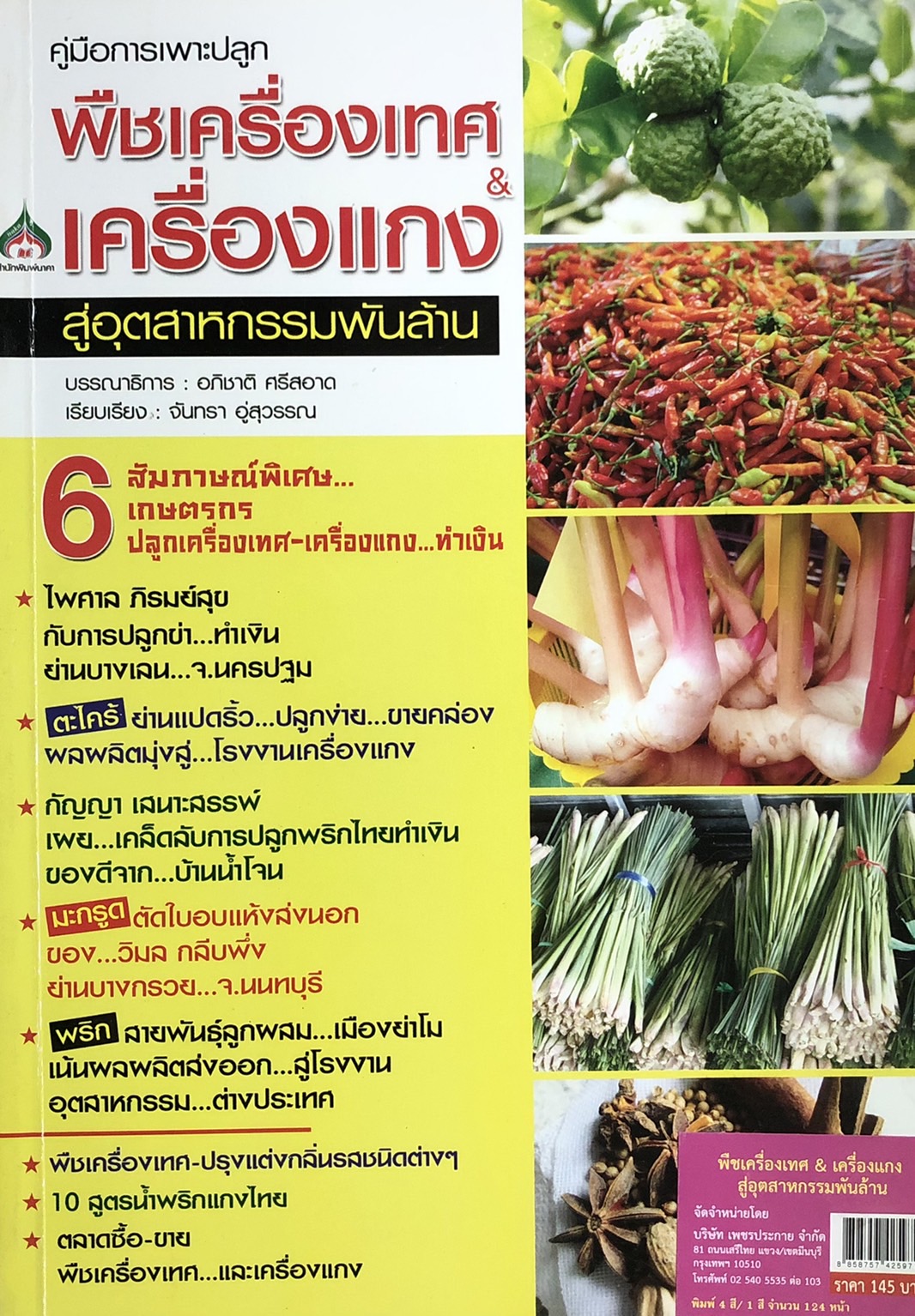 พืชเครื่องเทศ & เครื่องแกง สู่อุตสาหกรรมพันล้าน
