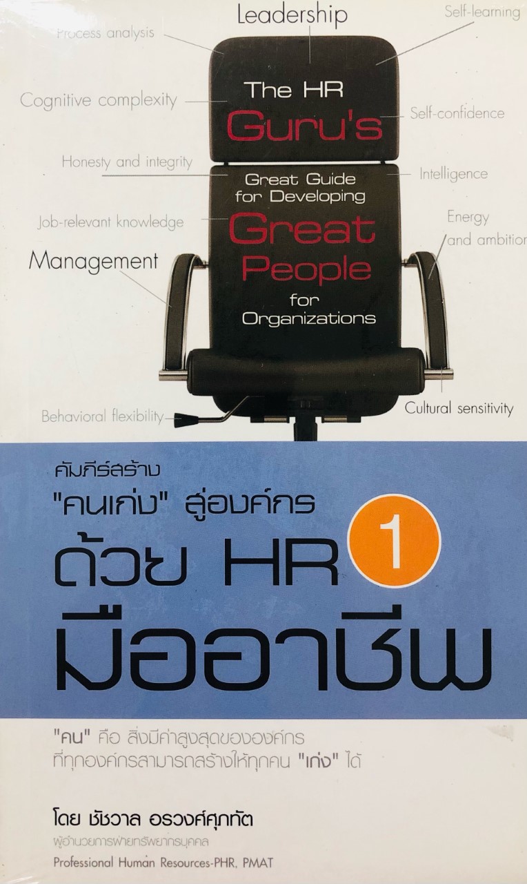 คัมภีร์สร้าง "คนเก่ง" สู่องค์กร ด้วย HR มืออาชีพ 1 (ราคาปก 220 บาท ลดพิเศษเหลือ 125 บาท)