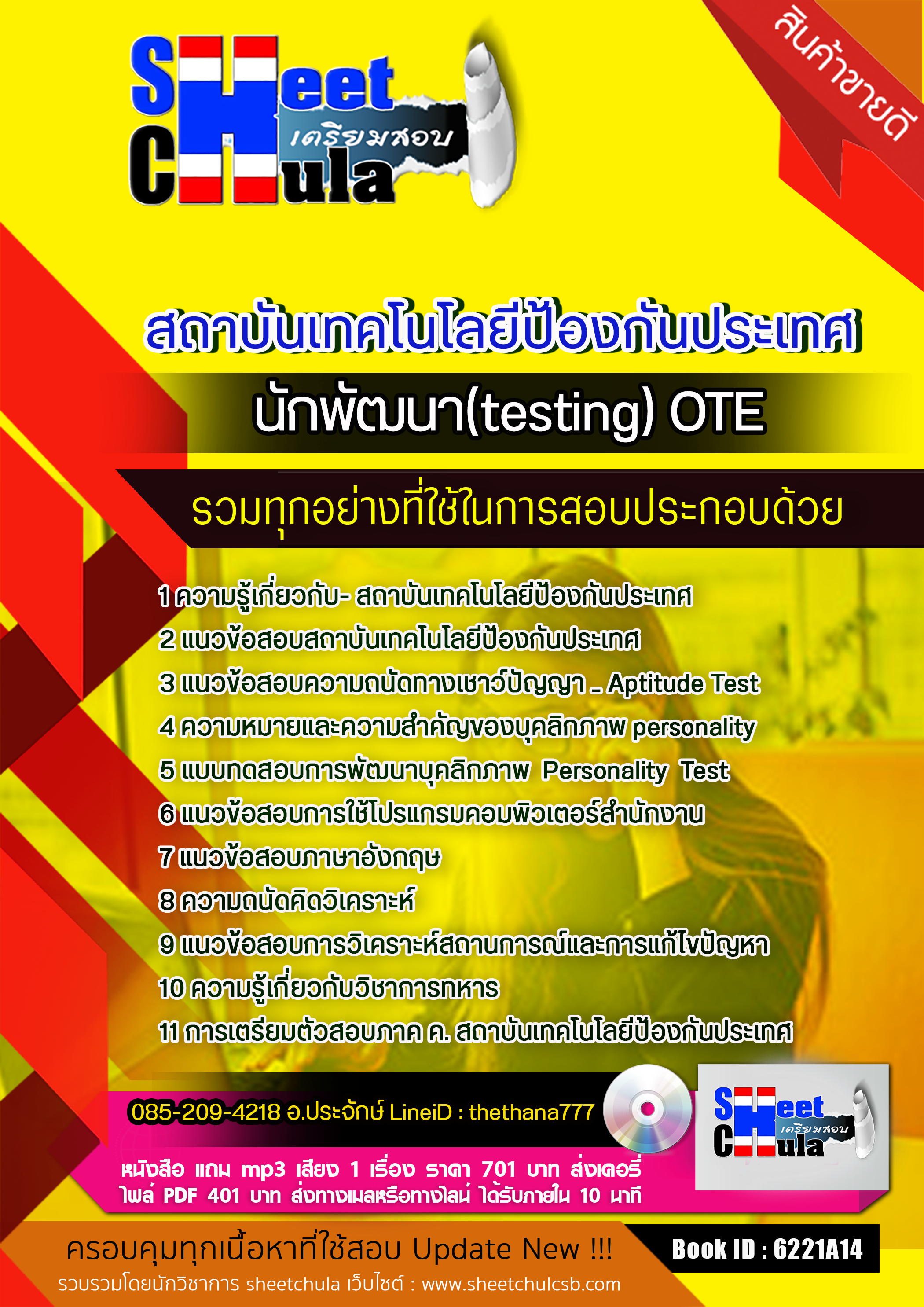 แนวข้อสอบ นักพัฒนา(testing) OTE สถาบันเทคโนโลยีป้องกันประเทศ อัปเดตใหม่ 2567