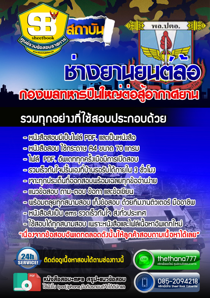 แนวข้อสอบ ช่างยานยนต์ล้อ กองพลทหารปืนใหญ่ต่อสู้อากาศยาน 2568