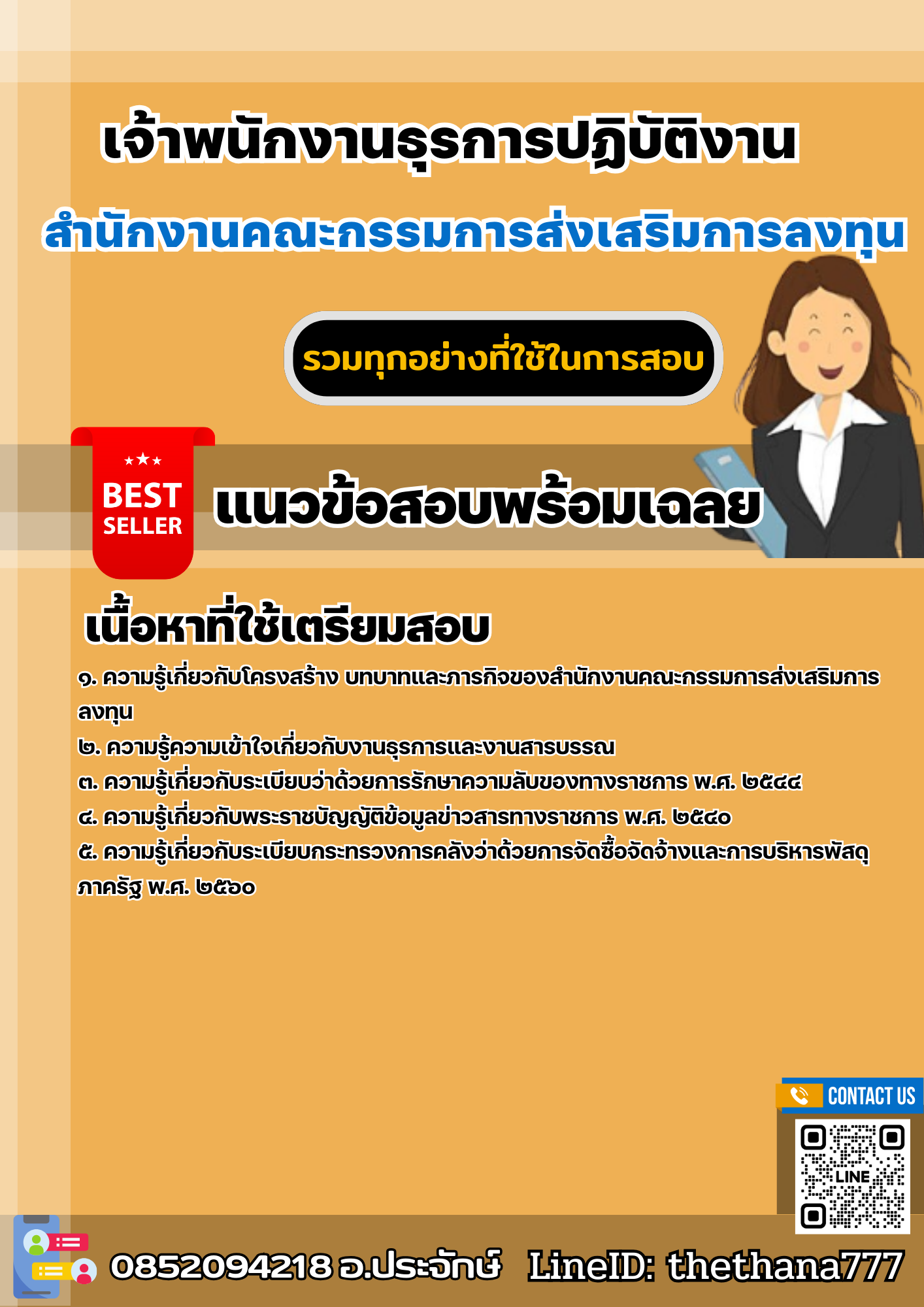 แนวข้อสอบเจ้าพนักงานธุรการปฏิบัติงาน สำนักงานคณะกรรมการส่งเสริมการลงทุน 2568