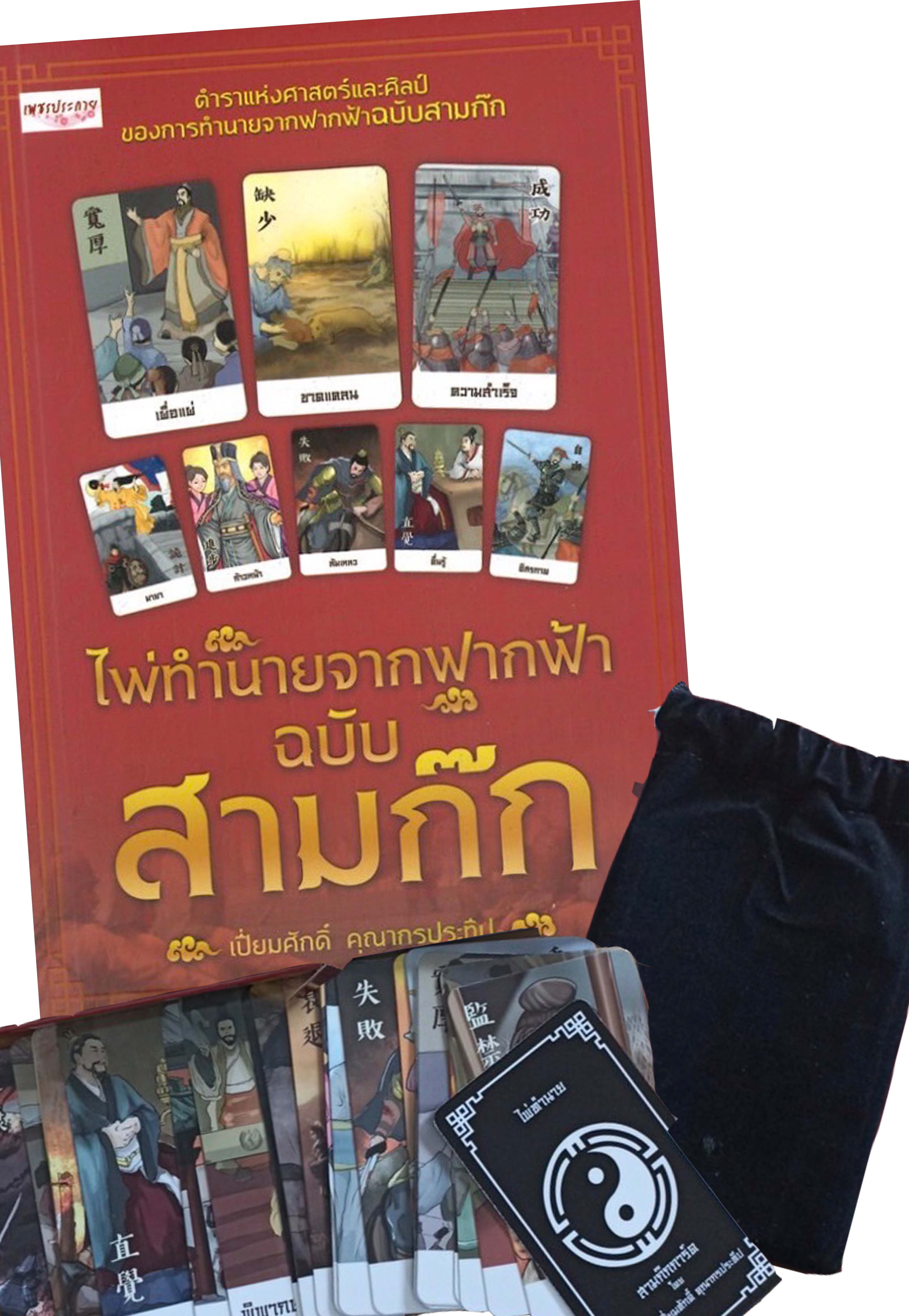 ไพ่ทำนายจากฟากฟ้า ฉบับสามก๊ก (1 ชุดมีหนังสือพร้อมไพ่ 27 ใบ ในถุงผ้ากำมะหยี่ พร้อมกล่อง )