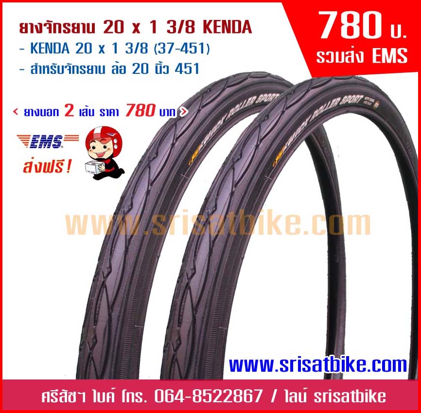 ยางจักรยาน 20 x 1 3/8 Kenda / แพ็กคู่ 2 เส้น <ส่งฟรี EMS>