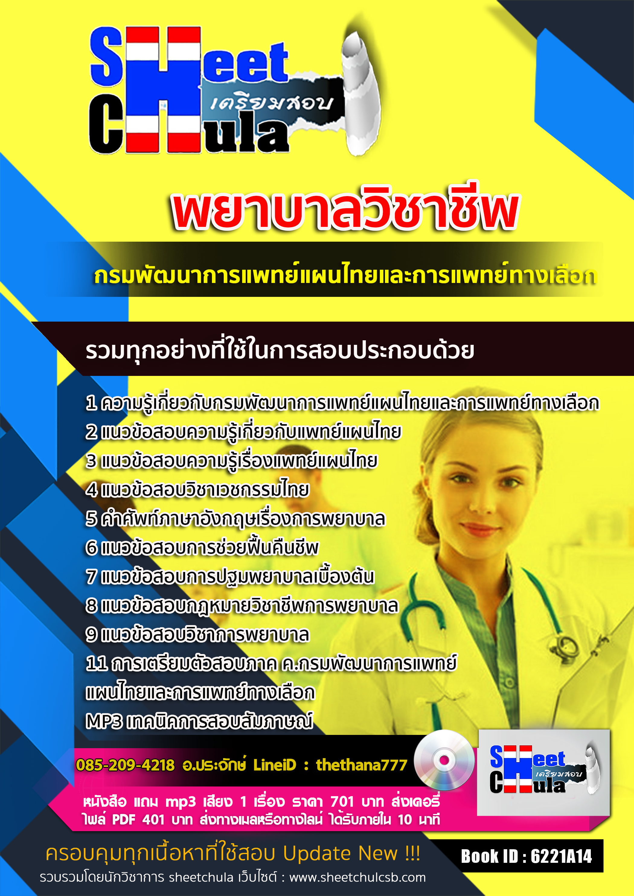 แนวข้อสอบพยาบาลวิชาชีพ กรมพัฒนาการแพทย์แผนไทยและการแพทย์ทางเลือก