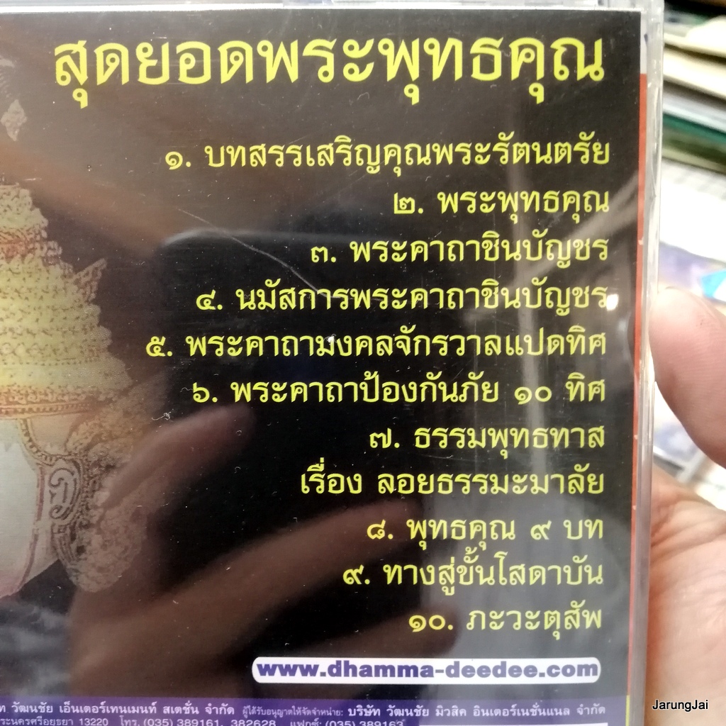 cd สุดยอดพระพุทธคุณ โต พรหมรังสี audio cd wmi คีตะธรรม พระคาถาชินบัญชร
