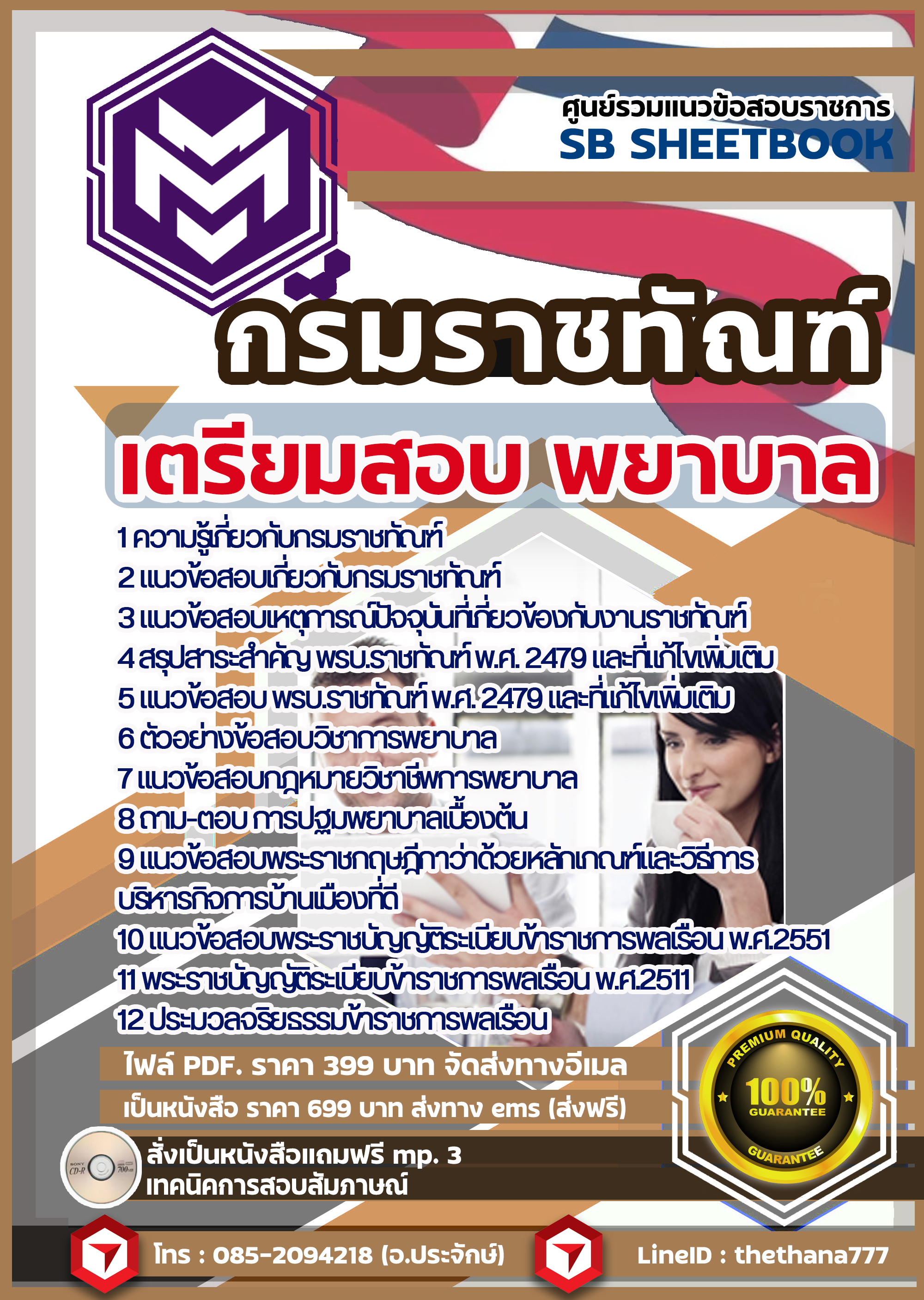 แนวข้อสอบ พยาบาล กรมราชทัณฑ์ SBTEST 2568