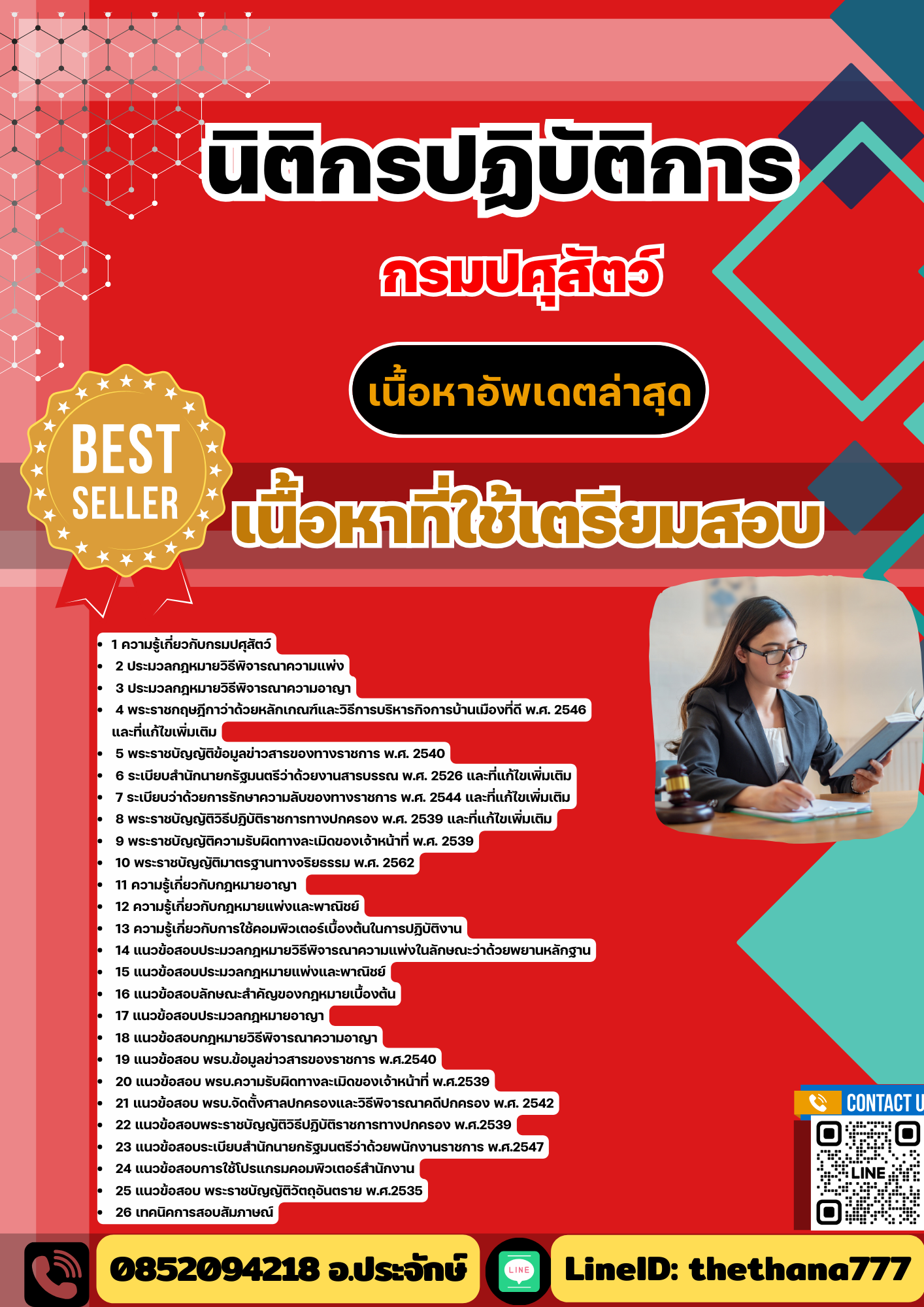 แนวข้อสอบ นิติกรปฏิบัติการ กรมปศุสัตว์ 2568