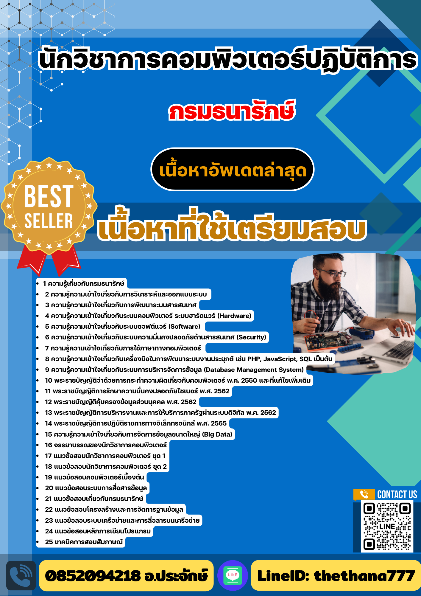 แนวข้อสอบ นักวิชาการคอมพิวเตอร์ปฏิบัติการ กรมธนารักษ์ 2568