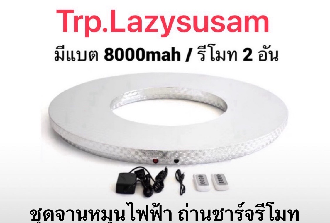 Trp. Trp.ทีอาร์พี ชุดโต๊ะกลม 20 ที่นั่ง พร้อมชุดจานหมุนอาหาร และ ฐานรองหมุนไฟฟ้าถ่านชาร์ทรีโมท