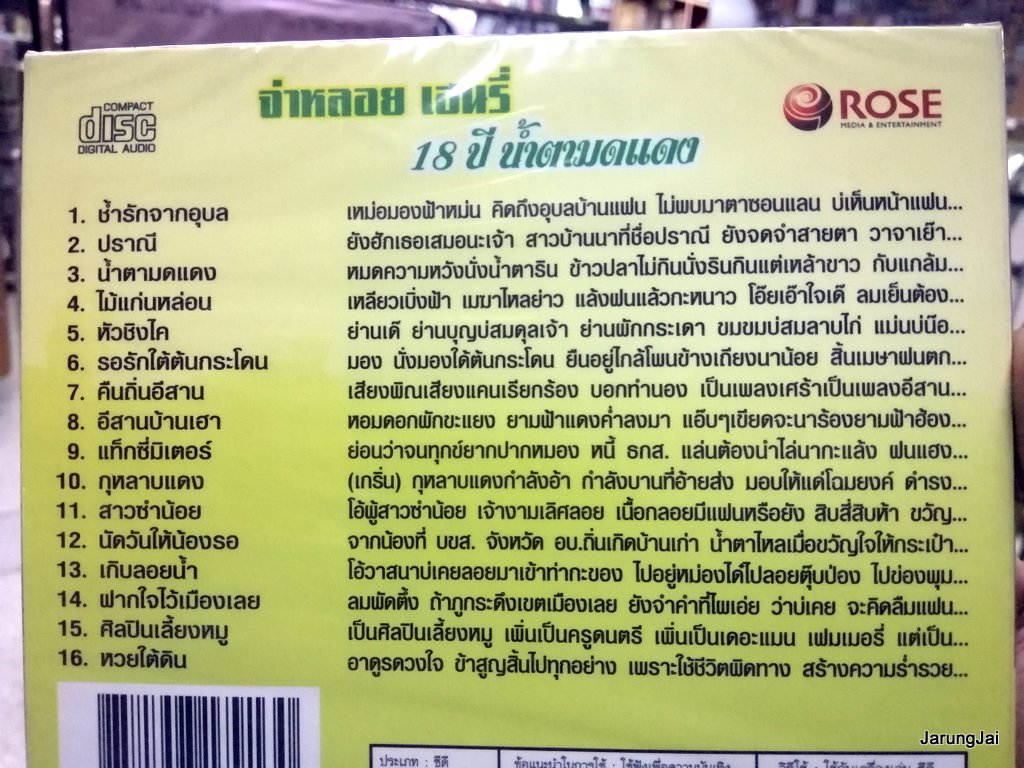 cd จ่าหลอย เฮนนี่ 18 ปี น้ำตามดแดง ช้ำรักจากอุบล ปราณี cd.rose audio