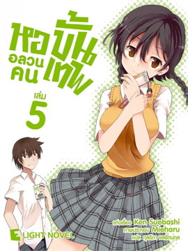 [DEXPRESS] หออลวน คนขั้นเทพ เล่ม 5