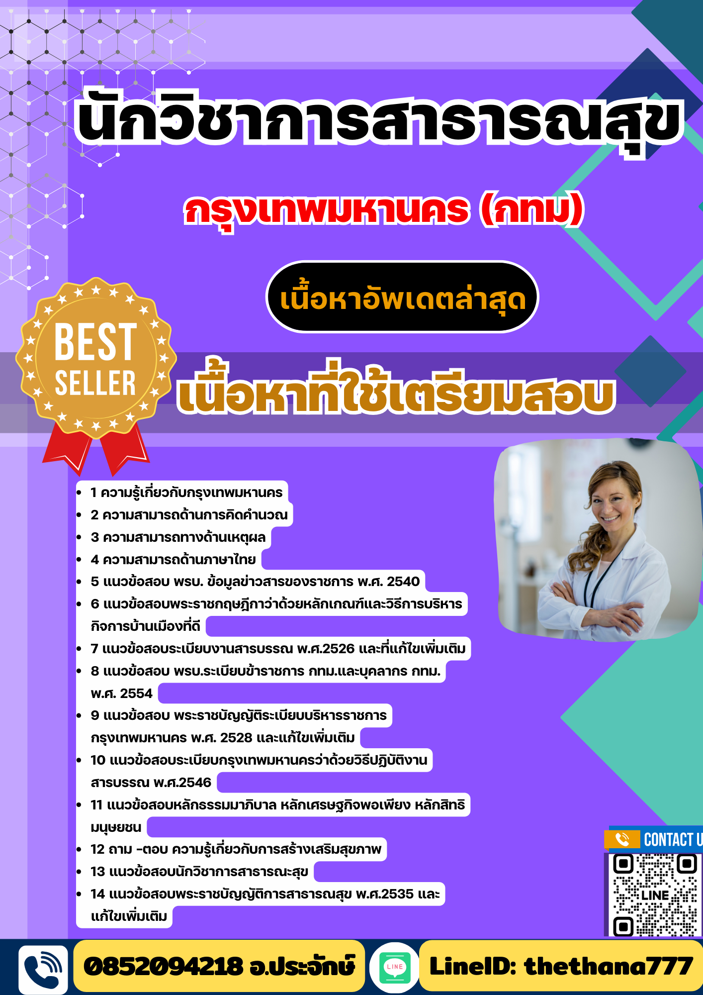 แนวข้อสอบ นักวิชาการสาธารณสุข กรุงเทพมหานคร (กทม) 2568