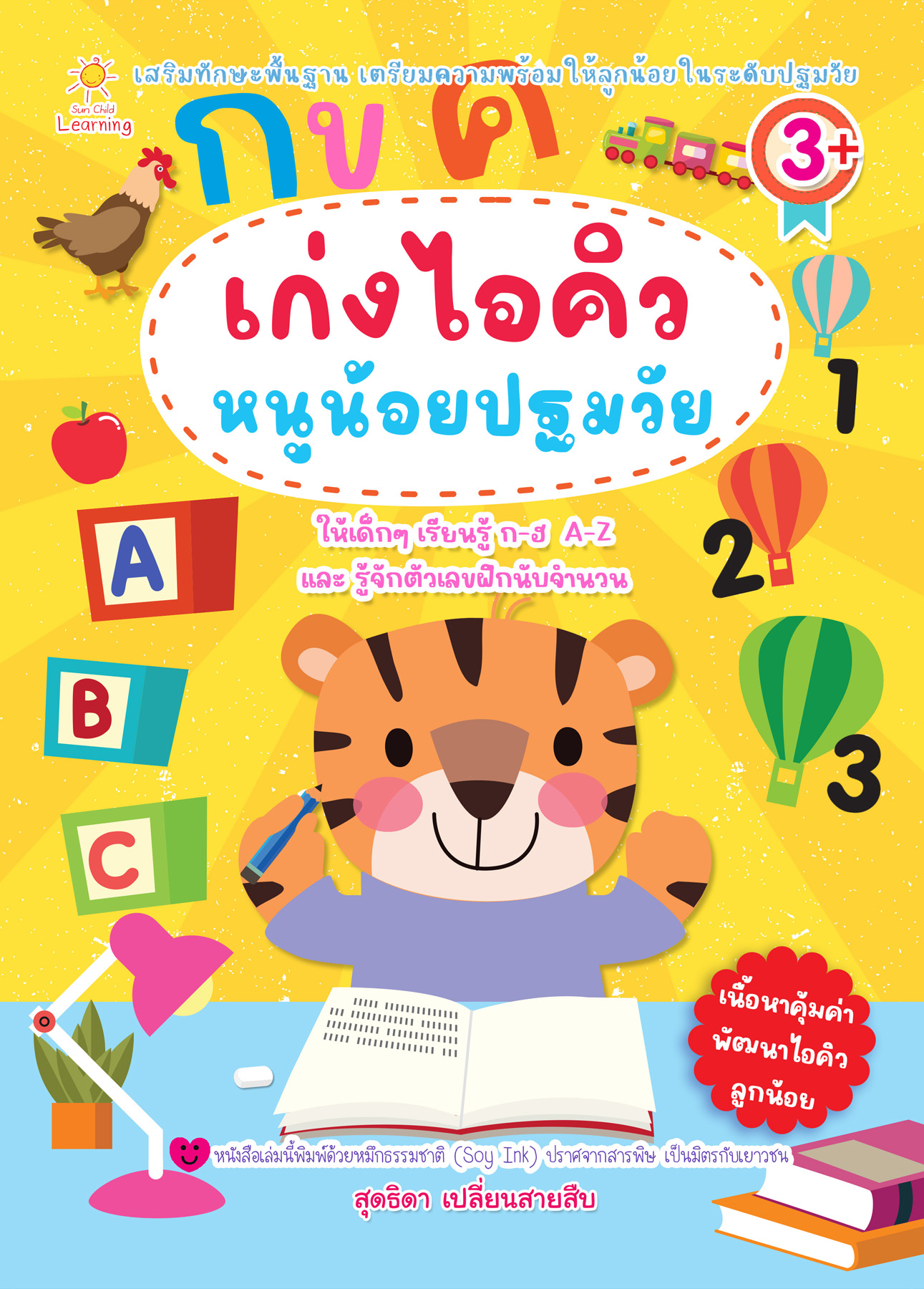 เก่งไอคิว หนูน้อยปฐมวัย
