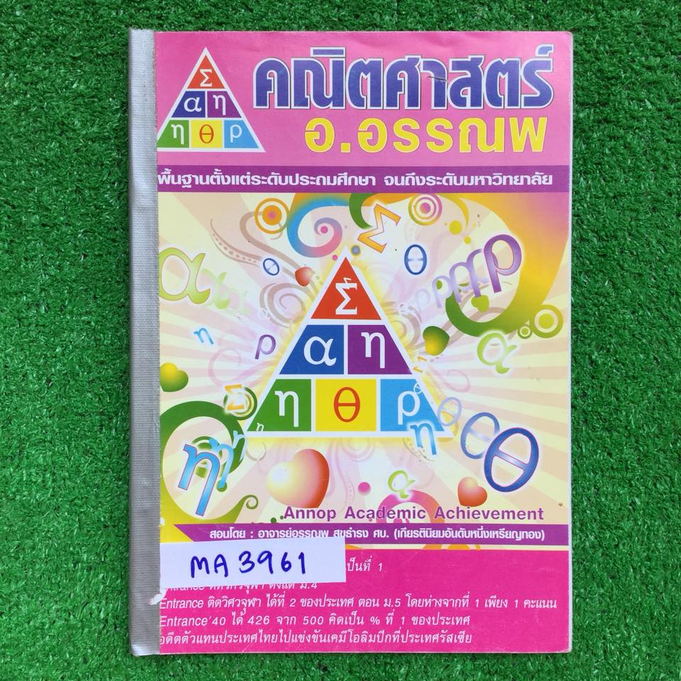 MA3961 [อ.อรรณพ] ติวสอบปลายภาค คณิตศาสตร์ เรื่องลำดับอนุกรมและแคลคูลัส จดครบละเอียดเท่าที่สอนลายมือสวยอ่านง่ายมีบางข้อไม่ได้เฉลยละเอียดแต่เขียนคำตอบไว้ขาย 450 บาท หมายเหตุ หนังสือมีตำหนิปกหลุดและปกด้านหลังไม่มี