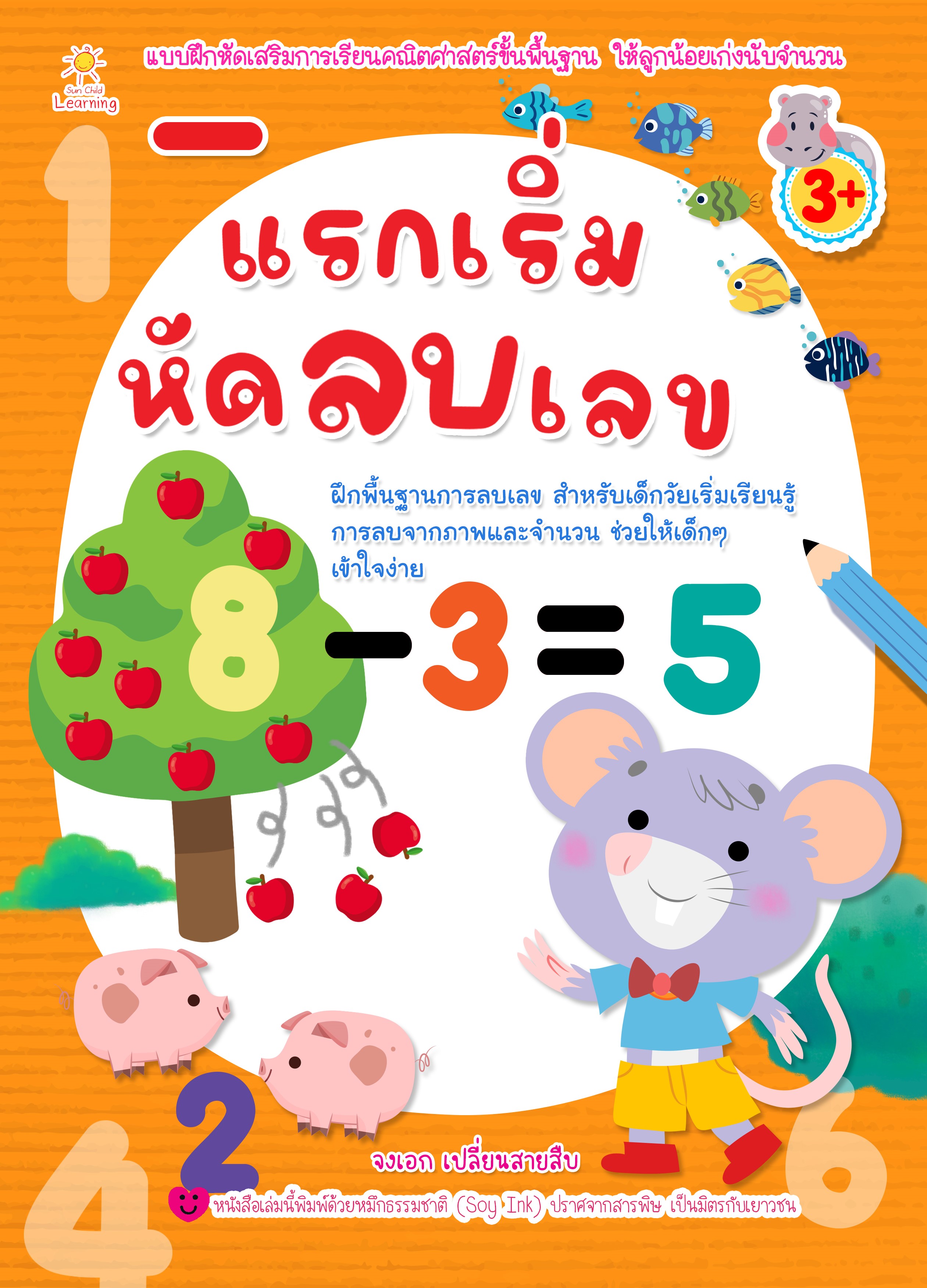 หนังสือเด็ก แรกเริ่มหัดลบเลข