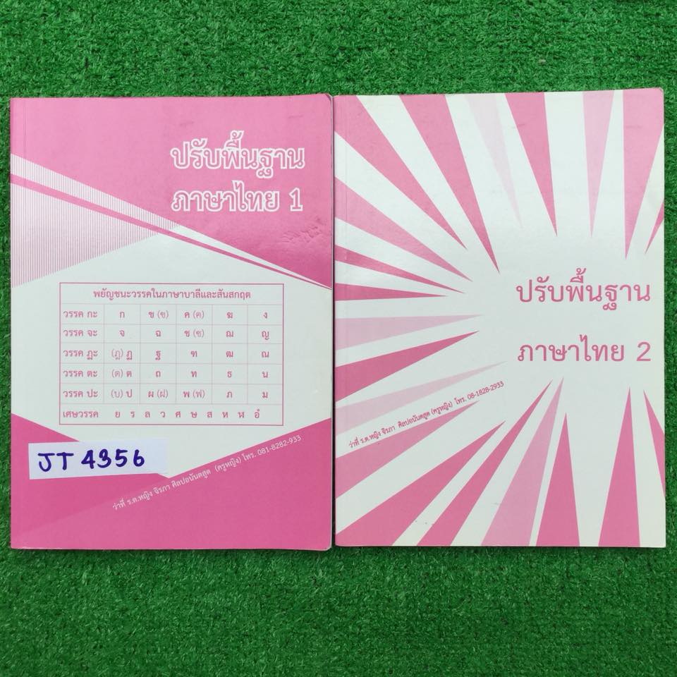 JT4356 [ครูหญิง] ปรับพื้นฐานภาษาไทย1+2 มีเนื้อหาและแบบฝึกหัด เล่ม1จดครบ จดละเอียด เล่ม2 มีแบบฝึกหัดเฉลยไม่ครบ 2ชุด(ครูไม่เฉลย) นอกนั้นครบละเอียด ลายมือเขียนตัวเล็กแต่อ่านง่าย ขาย 900฿