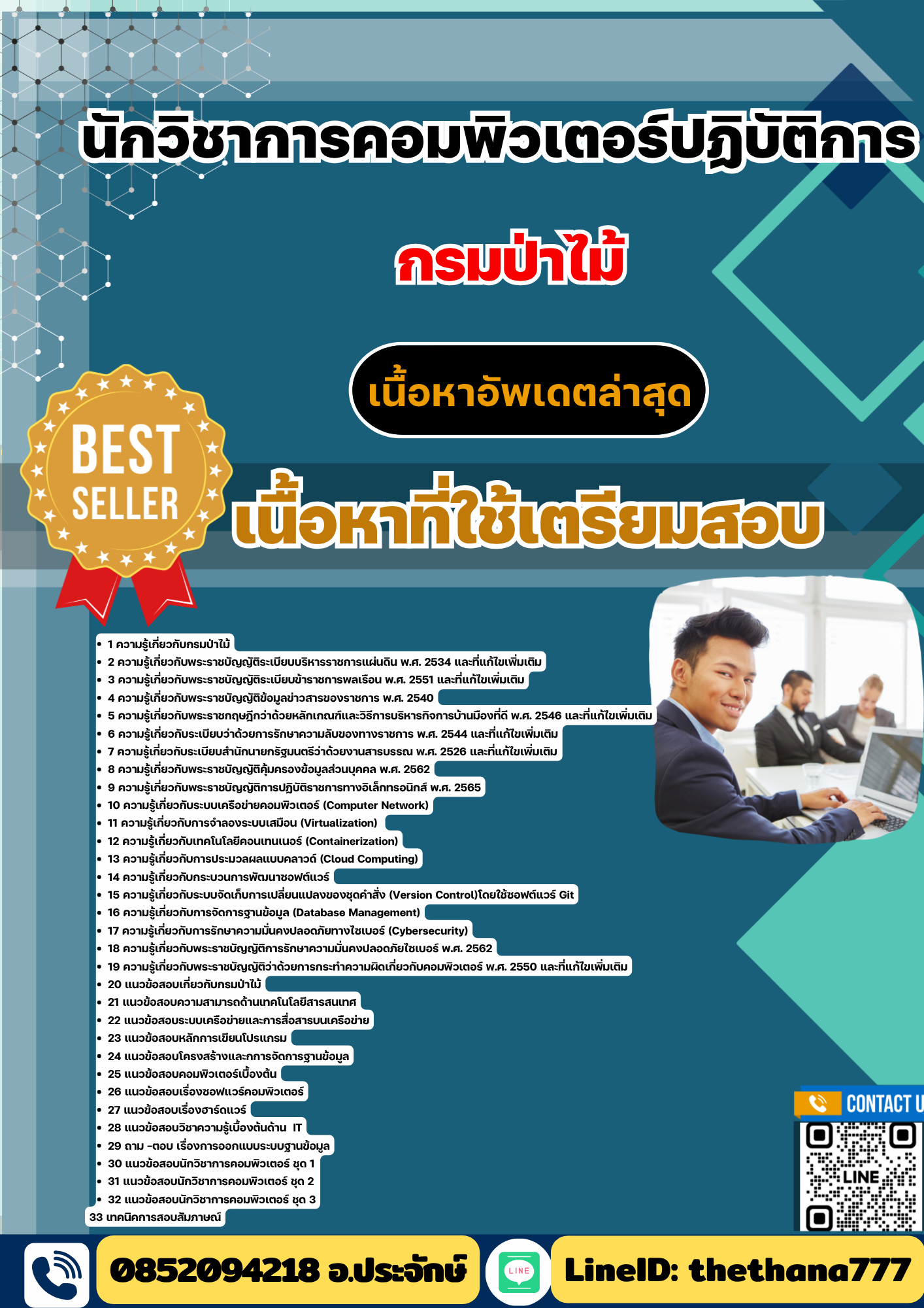 แนวข้อสอบ นักวิชาการคอมพิวเตอร์ปฏิบัติการ กรมป่าไม้ 2568