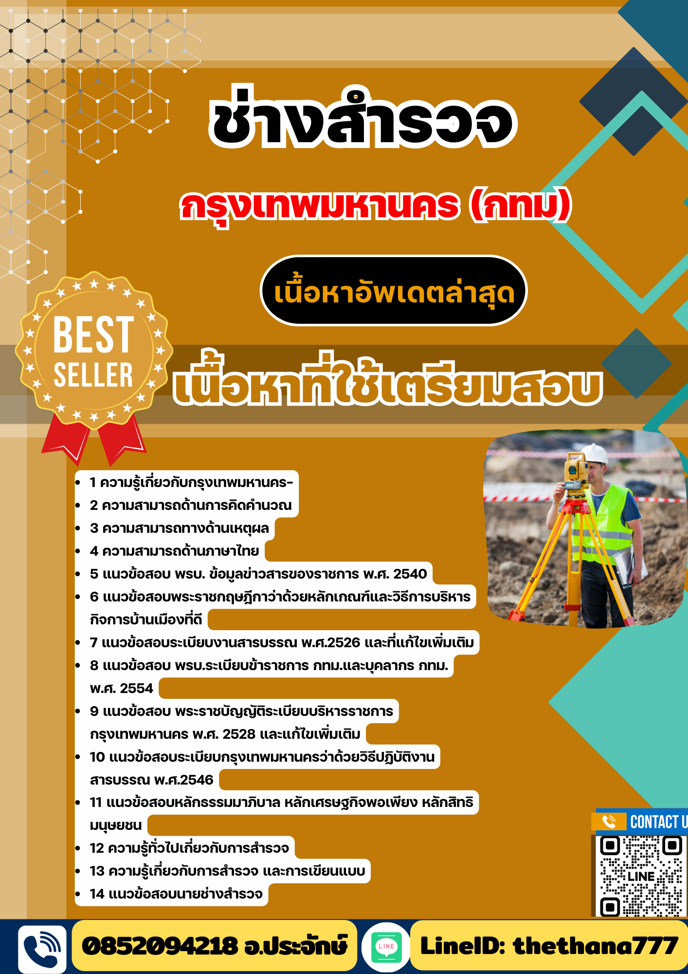 แนวข้อสอบ ช่างสำรวจ กรุงเทพมหานคร (กทม) 2568