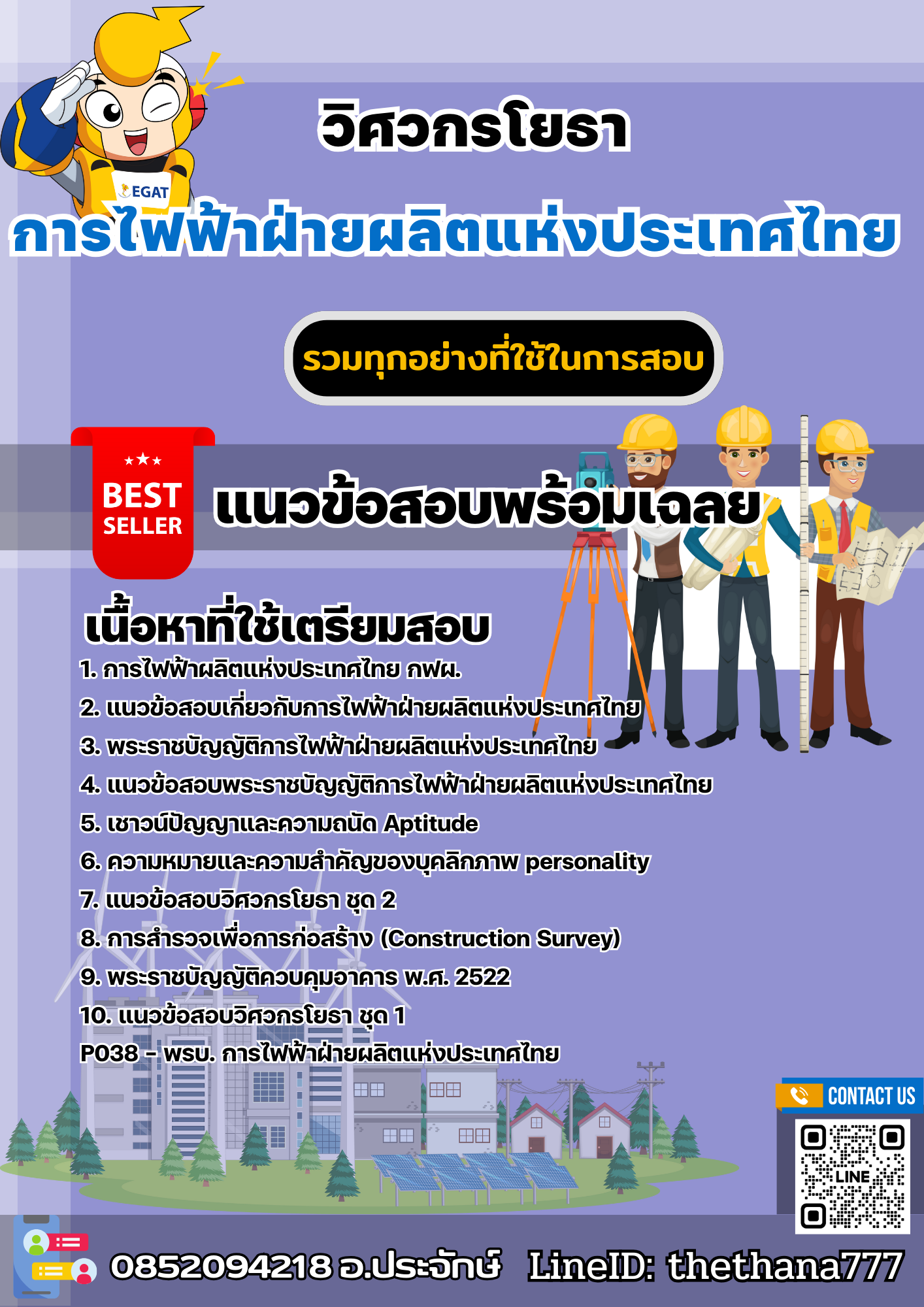 แนวข้อสอบวิศวกรโยธา การไฟฟ้าฝ่ายผลิตแห่งประเทศไทย (กฟผ) 2568