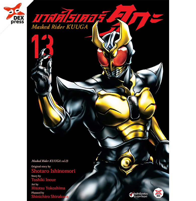 [DEXPRESS] มาสค์ไรเดอร์คูกะ 13 ฉบับการ์ตูน