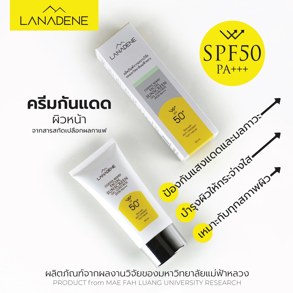 ครีมกันแดดกาแฟ LANADENE - Coffee Berry Facial Sunscreen SPF50 PA+++