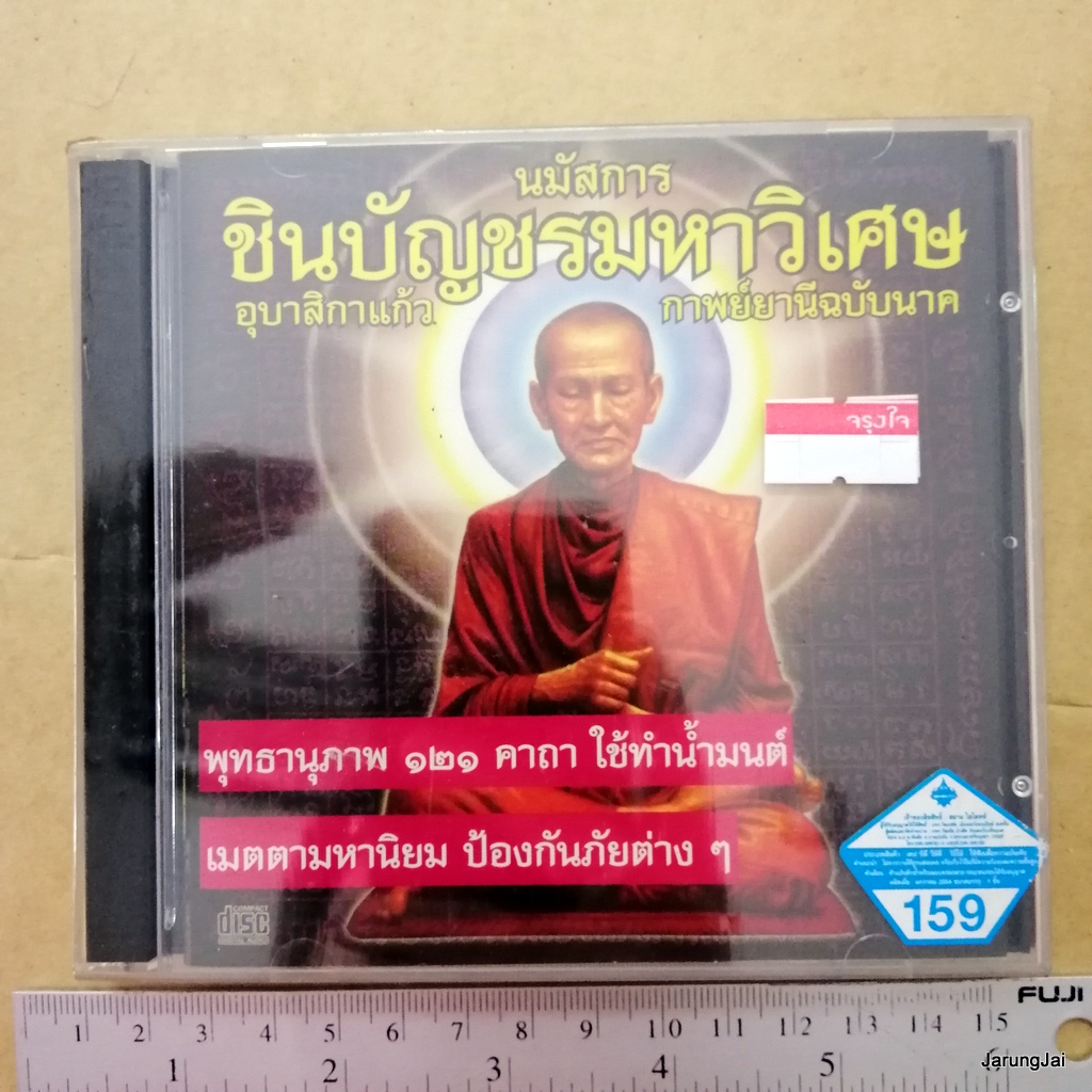 cd นมัสการชินบัญชรมหาวิเศษ อุบาสิกาแก้ว กาพย์ยานีฉบับนาค พุทธานุภาพ 121 คาถา ใช้ทำน้ำมนต์ เมตตามหานิยม audio cd wmi