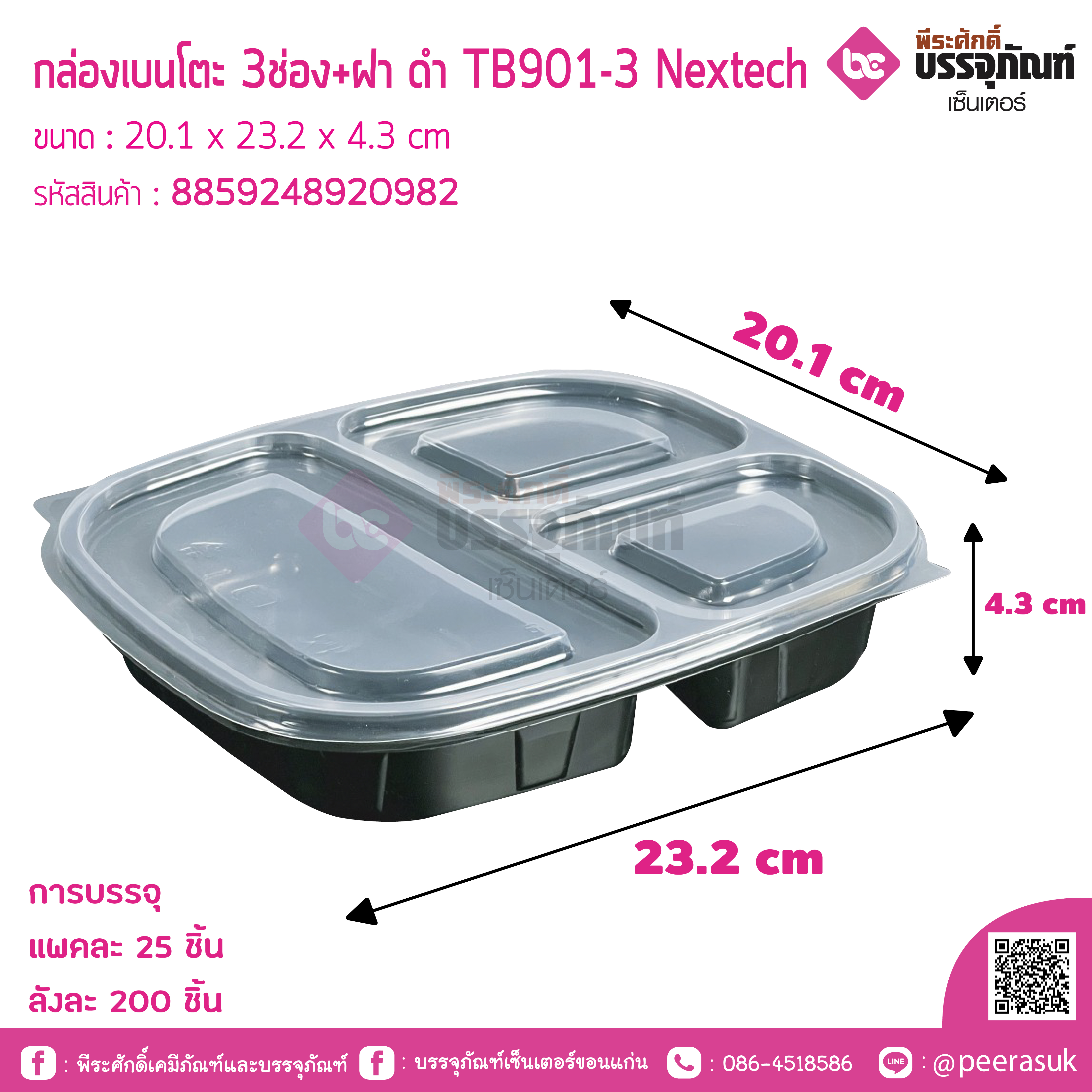 กล่องเบนโตะ 3ช่อง+ฝา ดำ TB901-3 Nextech