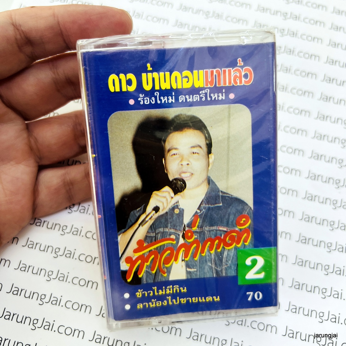 ม้วนเทป ดาว บ้านดอน มาแล้ว ท้าวก่ำกาดำ ข้าวไม่มีกิน cassette tape