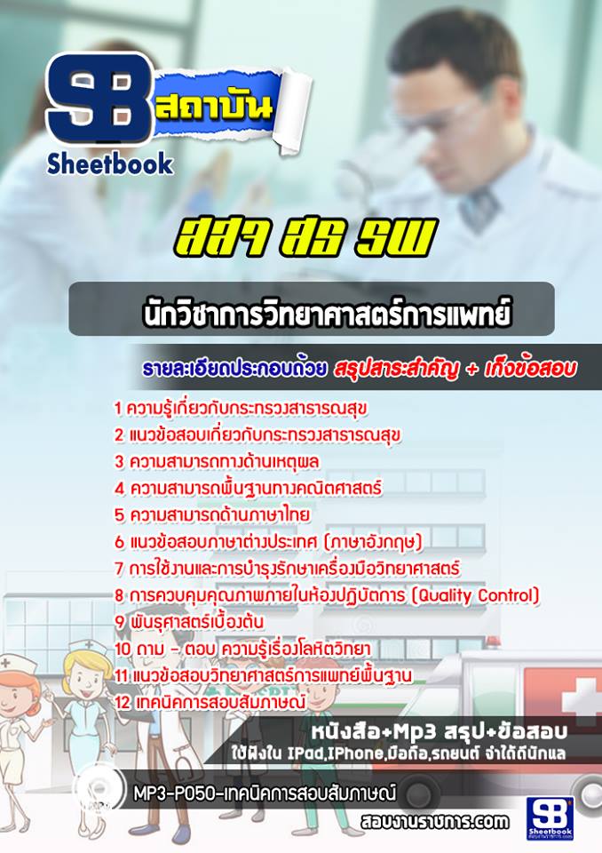 แนวข้อสอบนักวิชาการวิทยาศาสตร์การแพทย์ กระทรวงสาธารณสุข สธ สสจ รพ อัปเดต2568