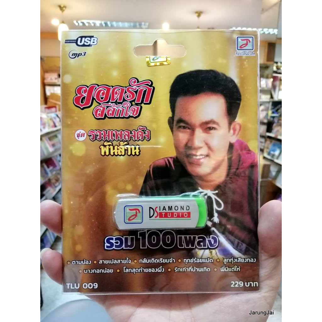 usb ยอดรัก สลักใจ ชุดรวมเพลงดังพันล้าน รวม 100 เพลง ตามน้อง mp3 usb tl