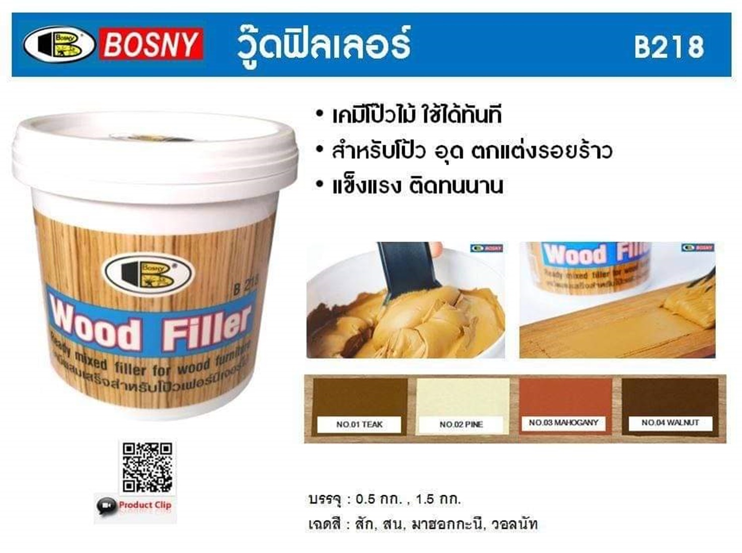 วู๊ดฟิลเลอร์ เคมีโป๊วเฟอร์นิเจอร์ไม้ ขนาด 0.5 กิโลกรัม #01,#02,#03,#04 Bosny ของแท้ - Authentic Wood Filler - ซีทูล Ctoolhardware