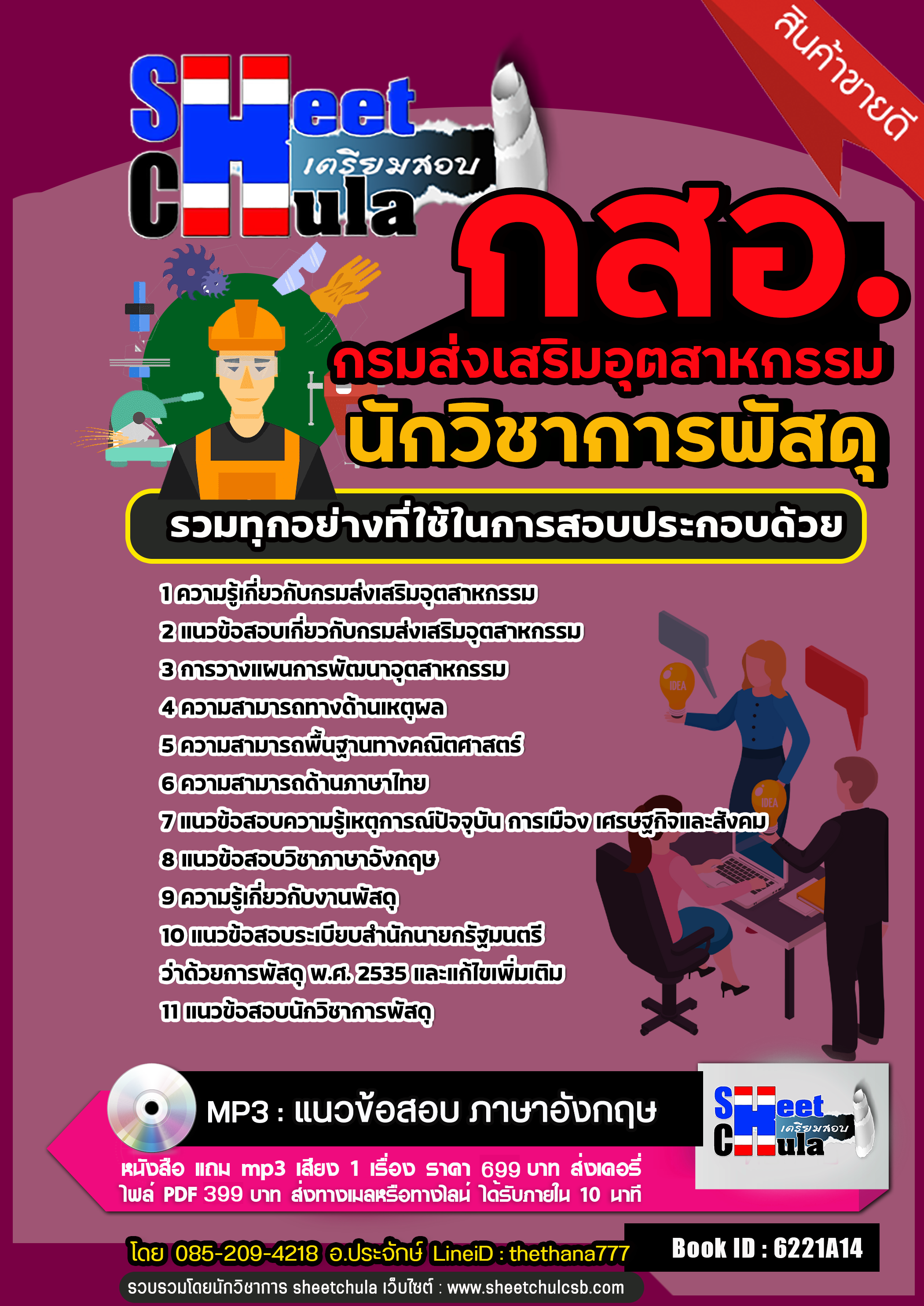 แนวข้อสอบนักวิชาการพัสดุ กรมส่งเสริมอุตสาหกรรม (กสอ.) 