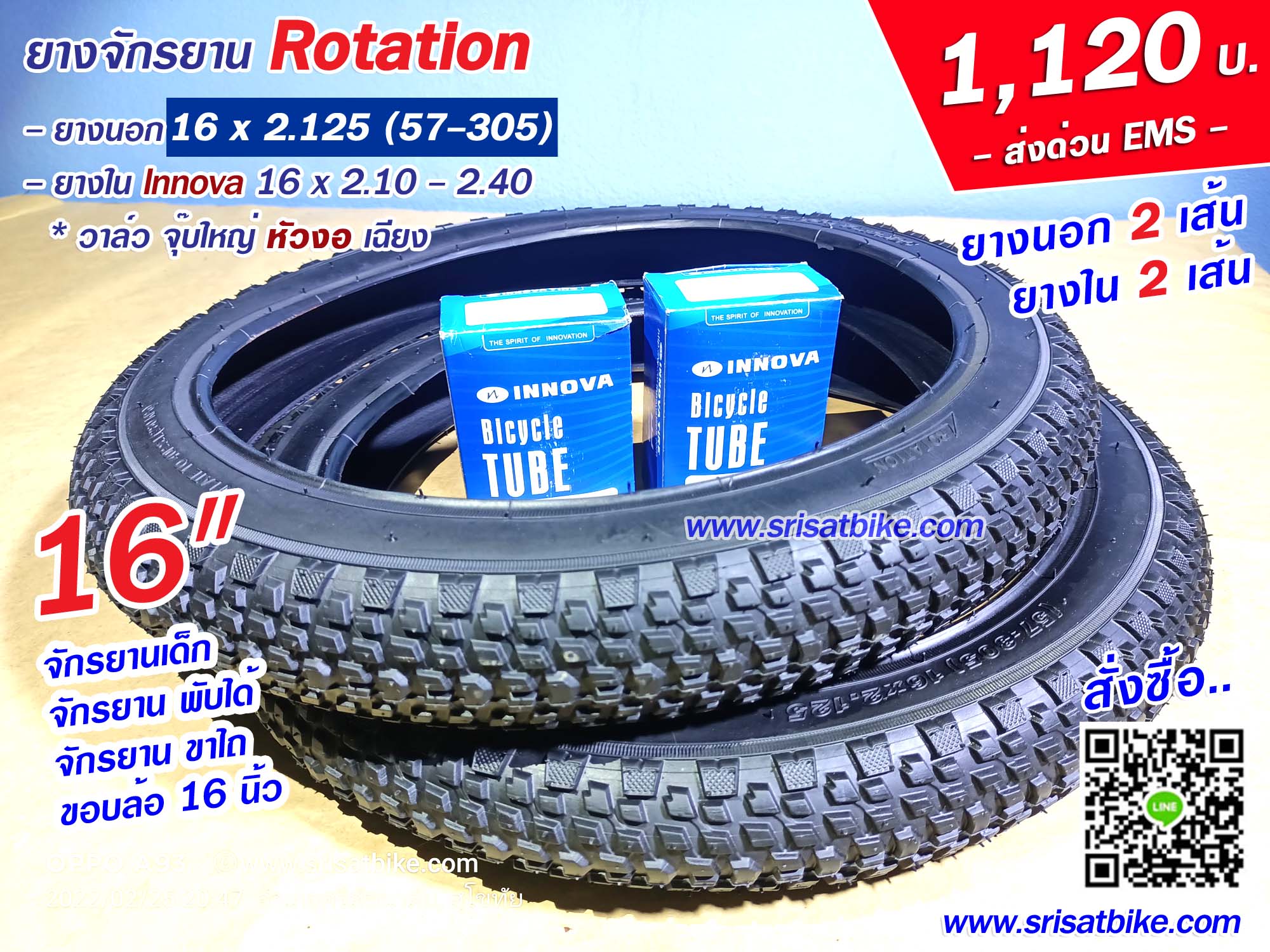 ยางจักรยาน Rotation 16 x 2.125 (57-305) พร้อมยางใน 2 เส้น -- ส่งด่วน EMS --