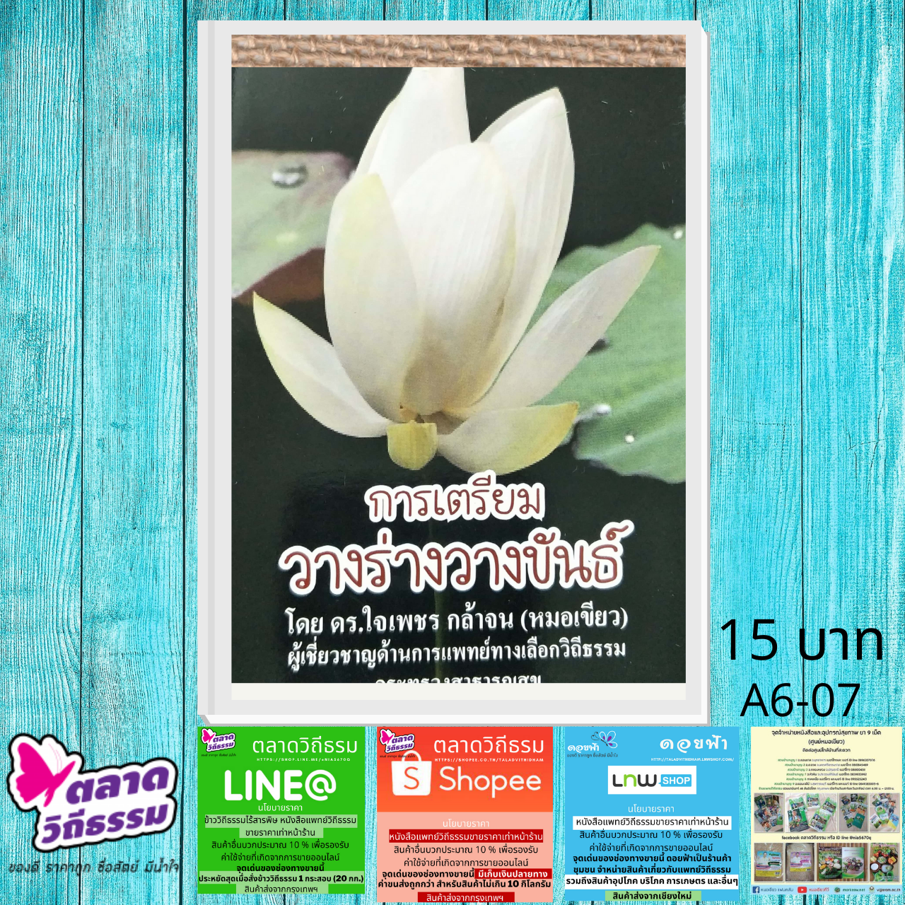 หนังสือเล่มเล็ก การเตรียมวางขันธ์วางร่าง โดยดร.ใจเพชร กล้าจน (หมอเขียว) A6-07