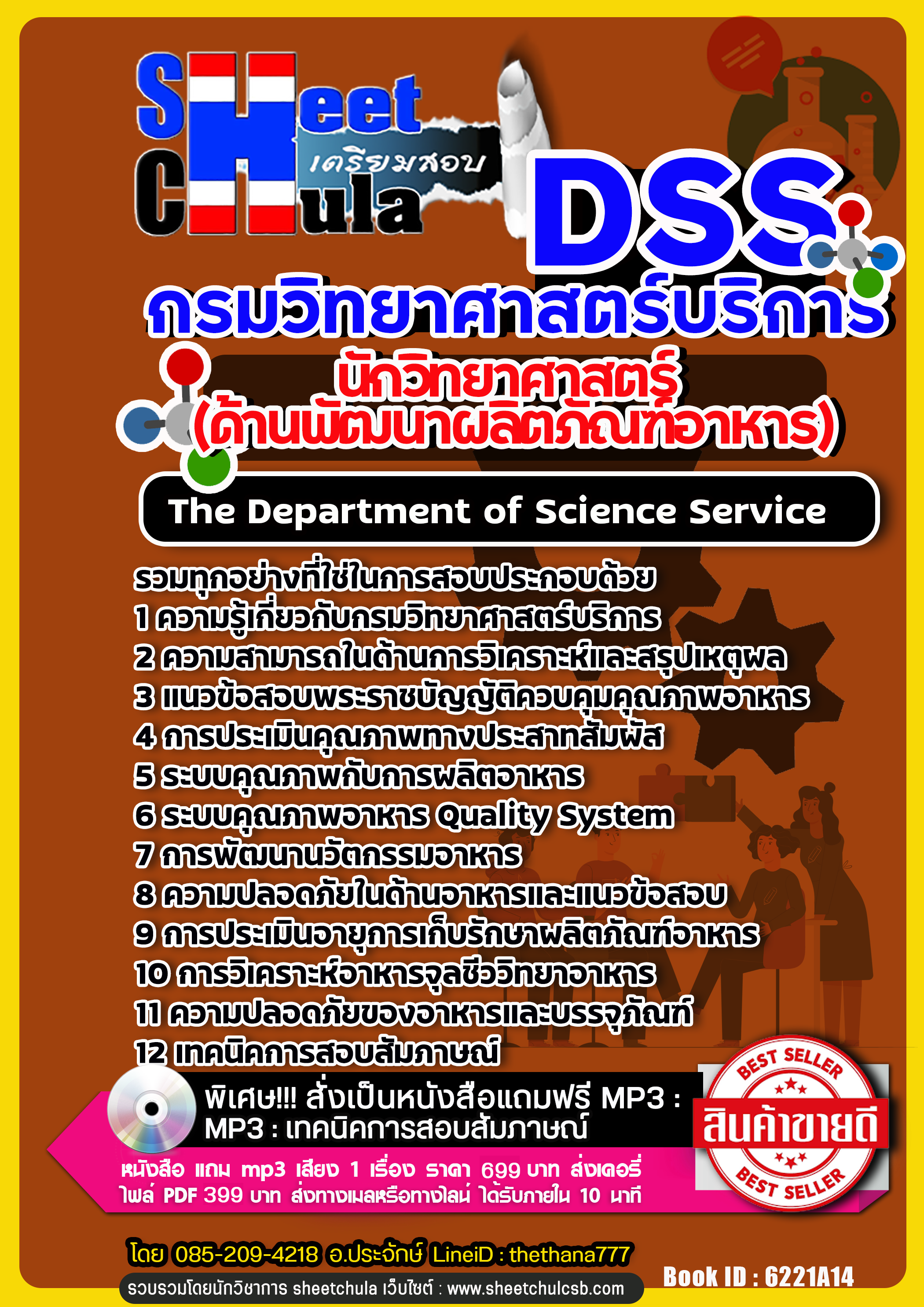 แนวข้อสอบนักวิทยาศาสตร์ (ด้านพัฒนาผลิตภัณฑ์อาหาร) กรมวิทยาศาสตร์บริการ NEW