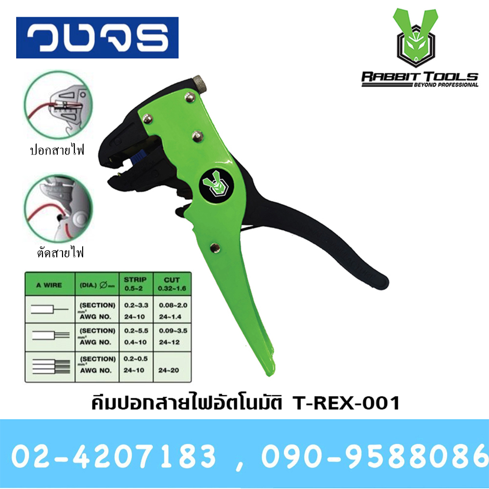 คีมปอกสายอัตโนมัติ AUTO No.T-REX-001