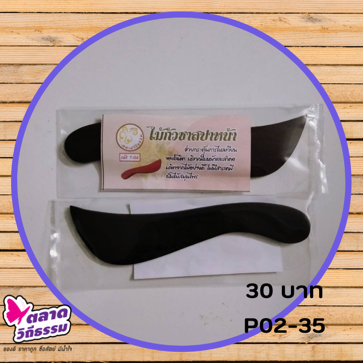 ไม้กัวซา ใช้เพื่อการขูดพิษ ขูดลม เทคนิคข้อที่ 2 ของแพทย์วิถีธรรม