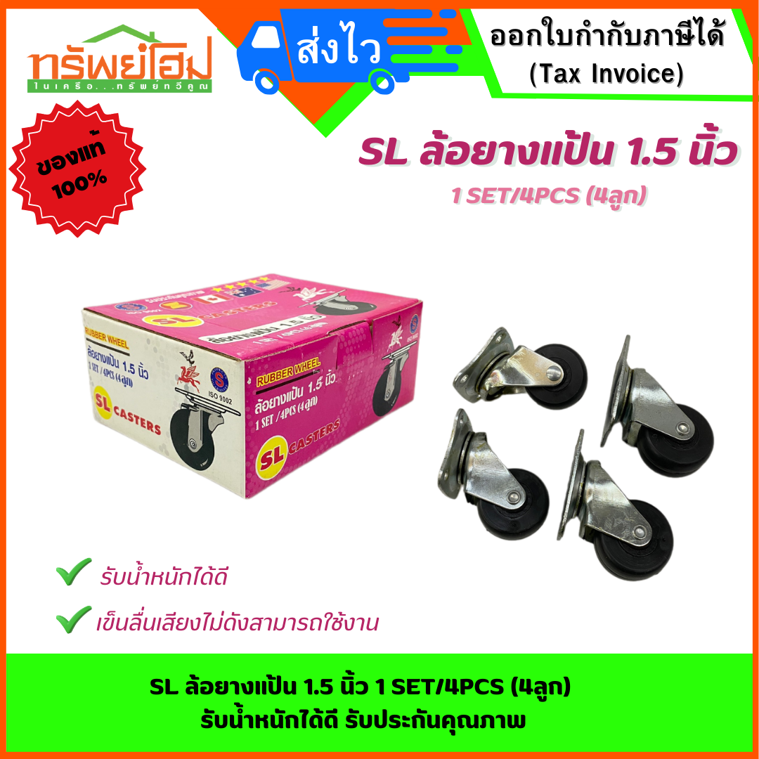 SL ล้อยางแป้น 1.5 นิ้ว 1 SET/4PCS (4ลูก) รับน้ำหนักได้ดี รับประกันคุณภาพ