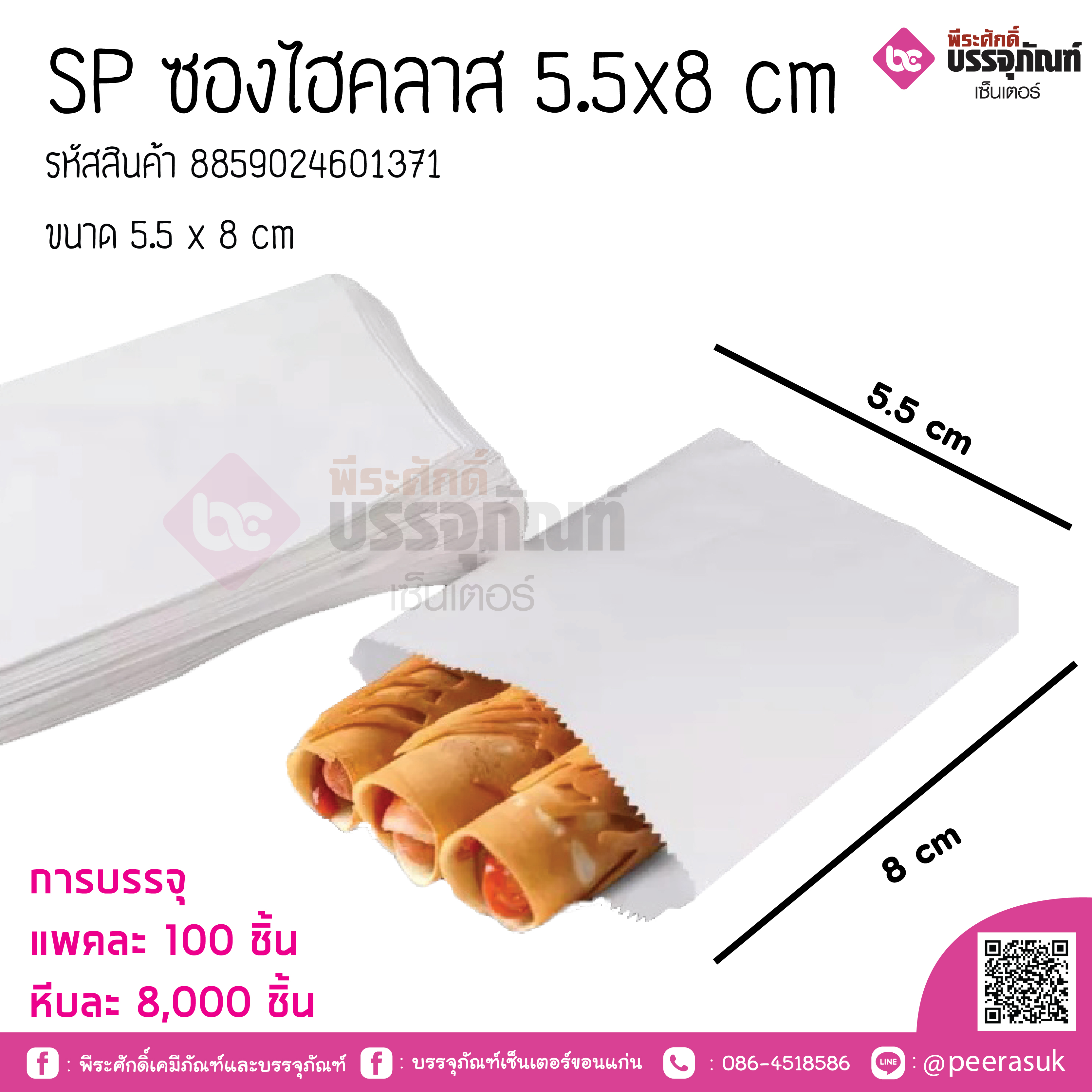 SP ซองไฮคลาส 5.5x8 cm