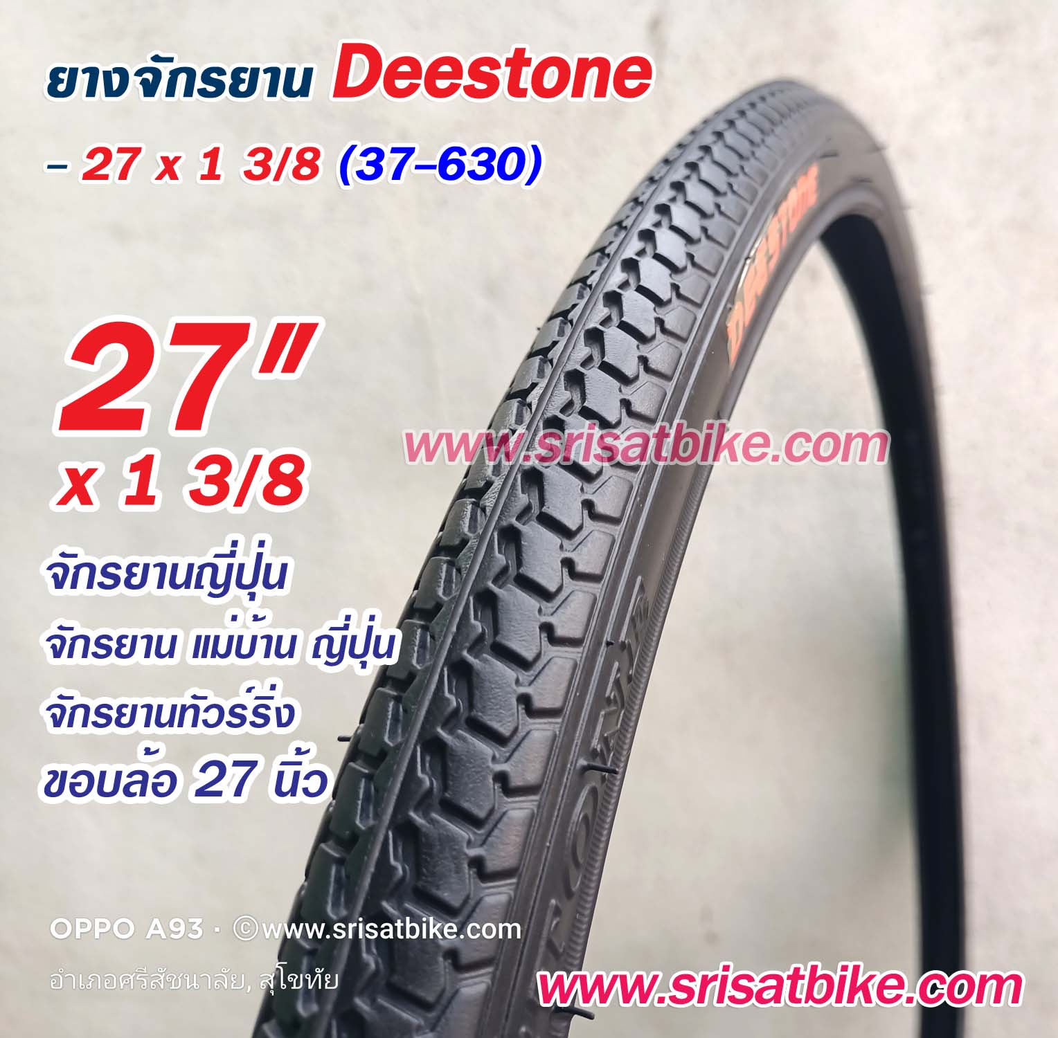 ยางจักรยาน 27 x 1 3/8 (37-630) Deestone