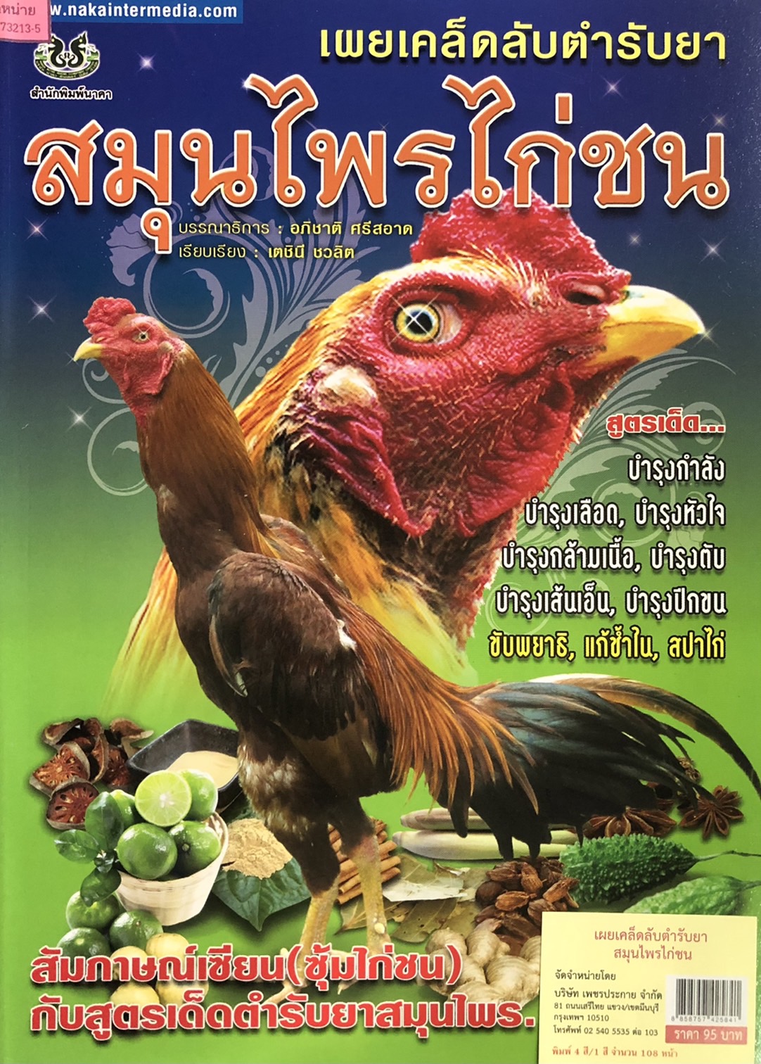 เผยเคล็ดลับตำรับยาสมุนไพรไก่ชน จากเซียนซุ้มไก่ชน
