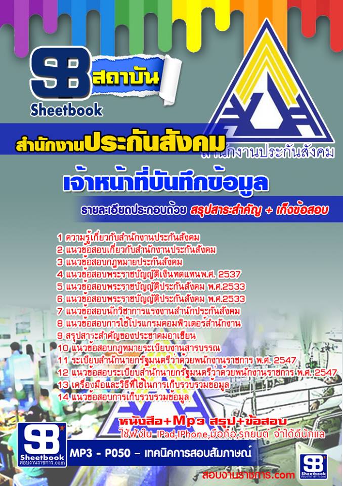 แนวข้อสอบเจ้าหน้าที่บันทึกข้อมูล สำนักงานประกันสังคม 2568