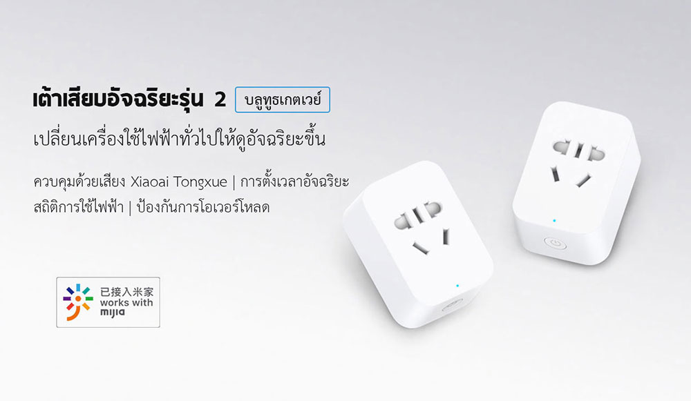 Xiaomi Smart Socket 2 (BLE Gateway) - เต้าเสียบอัจฉริยะรุ่น 2 (บลูทูธเกตเวย์) (แถมหัวแปลง)